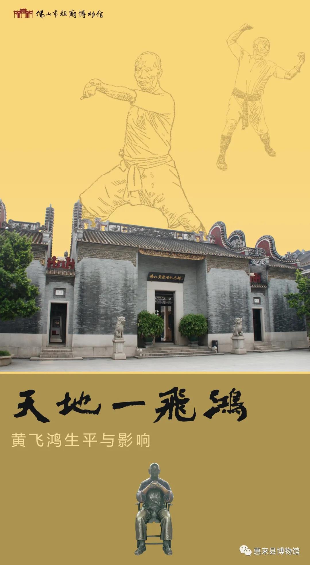 惠来县博物馆开展《天地一飞鸿—黄飞鸿生平与影响》大型图片展览