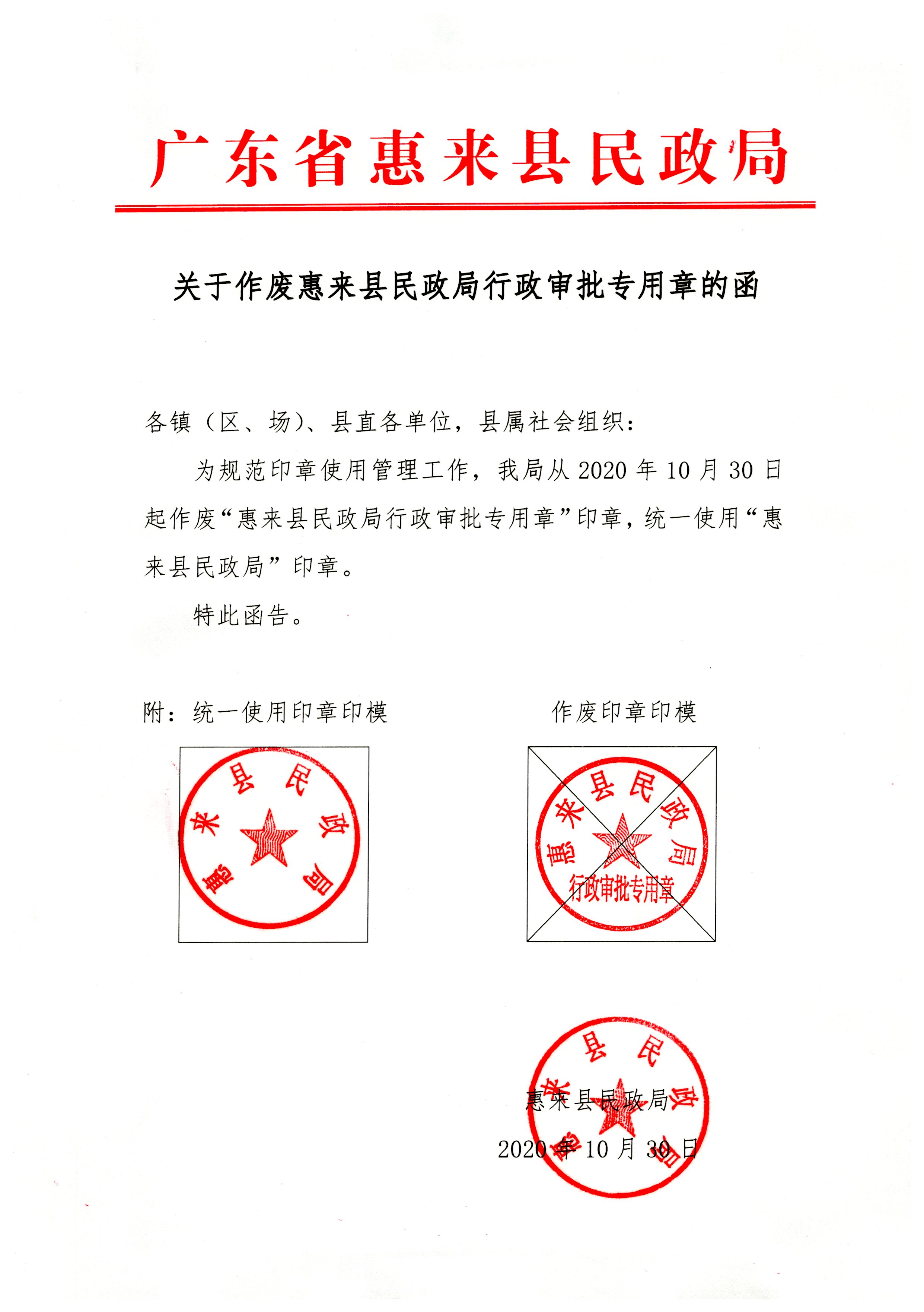 关于作废惠来县民政局行政审批专用章的函.jpg