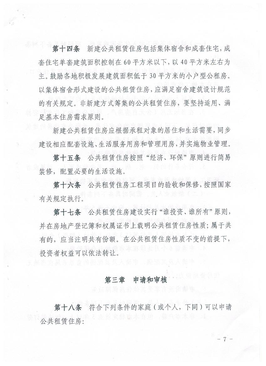 公租房管理办法 007.jpg