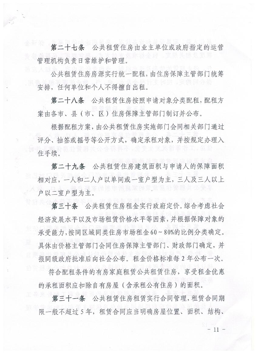 公租房管理办法 011.jpg
