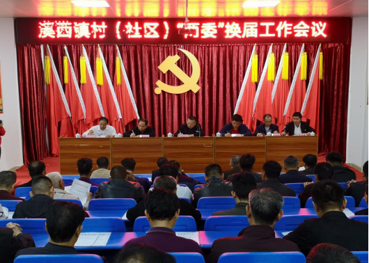 【工作简讯】溪西镇召开全镇村（社区）“两委”换届工作会议39.png