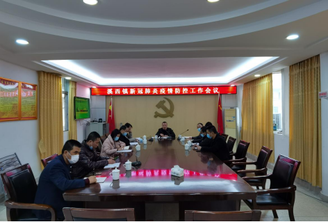 【工作简讯】溪西镇召开疫情防控工作会议.png