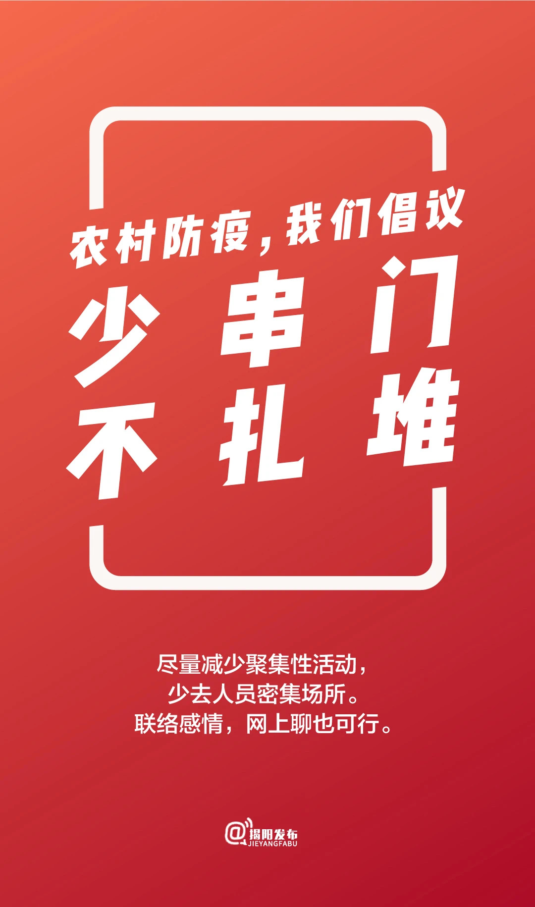 少串门不扎堆.jpg