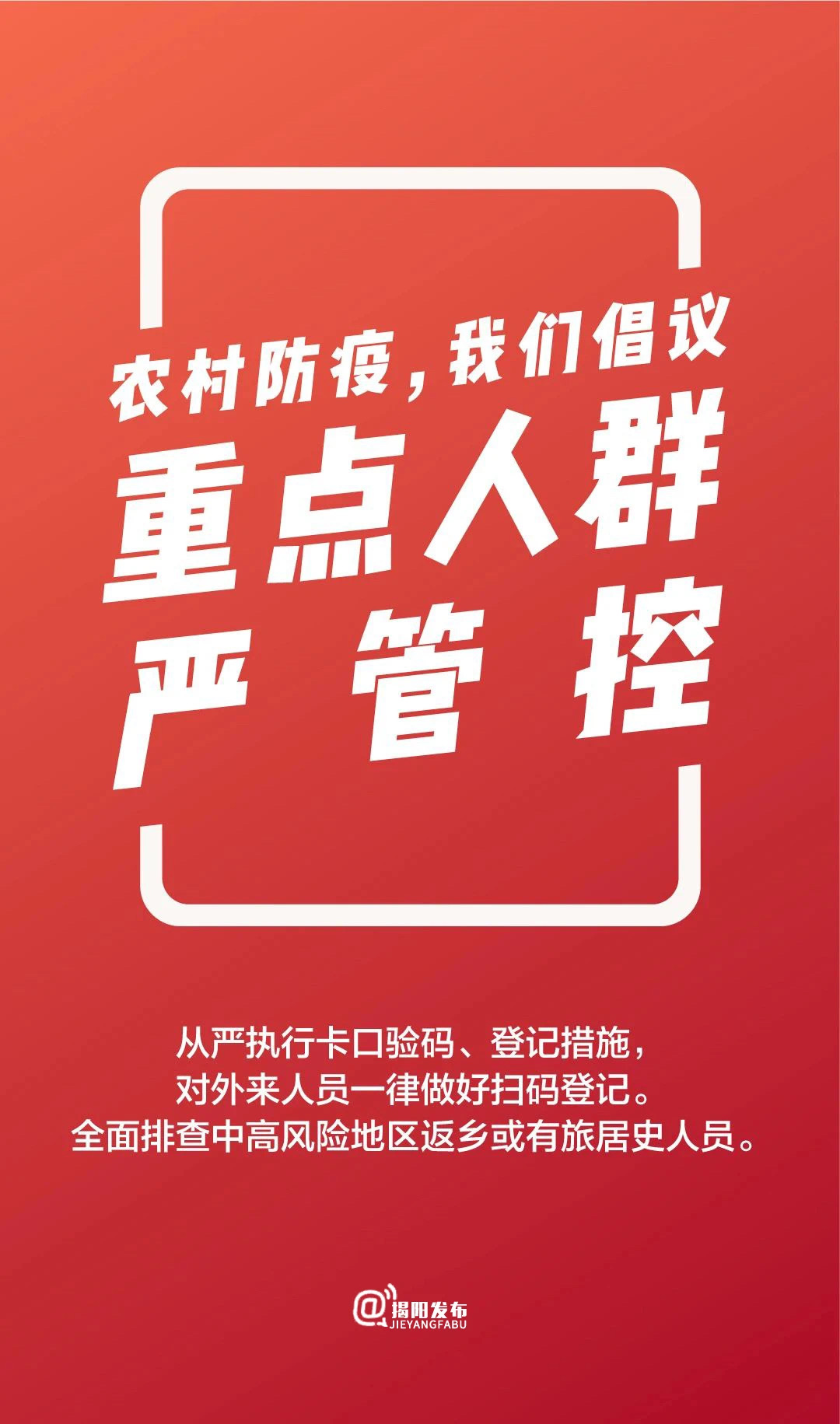 重点人群严管控.jpg