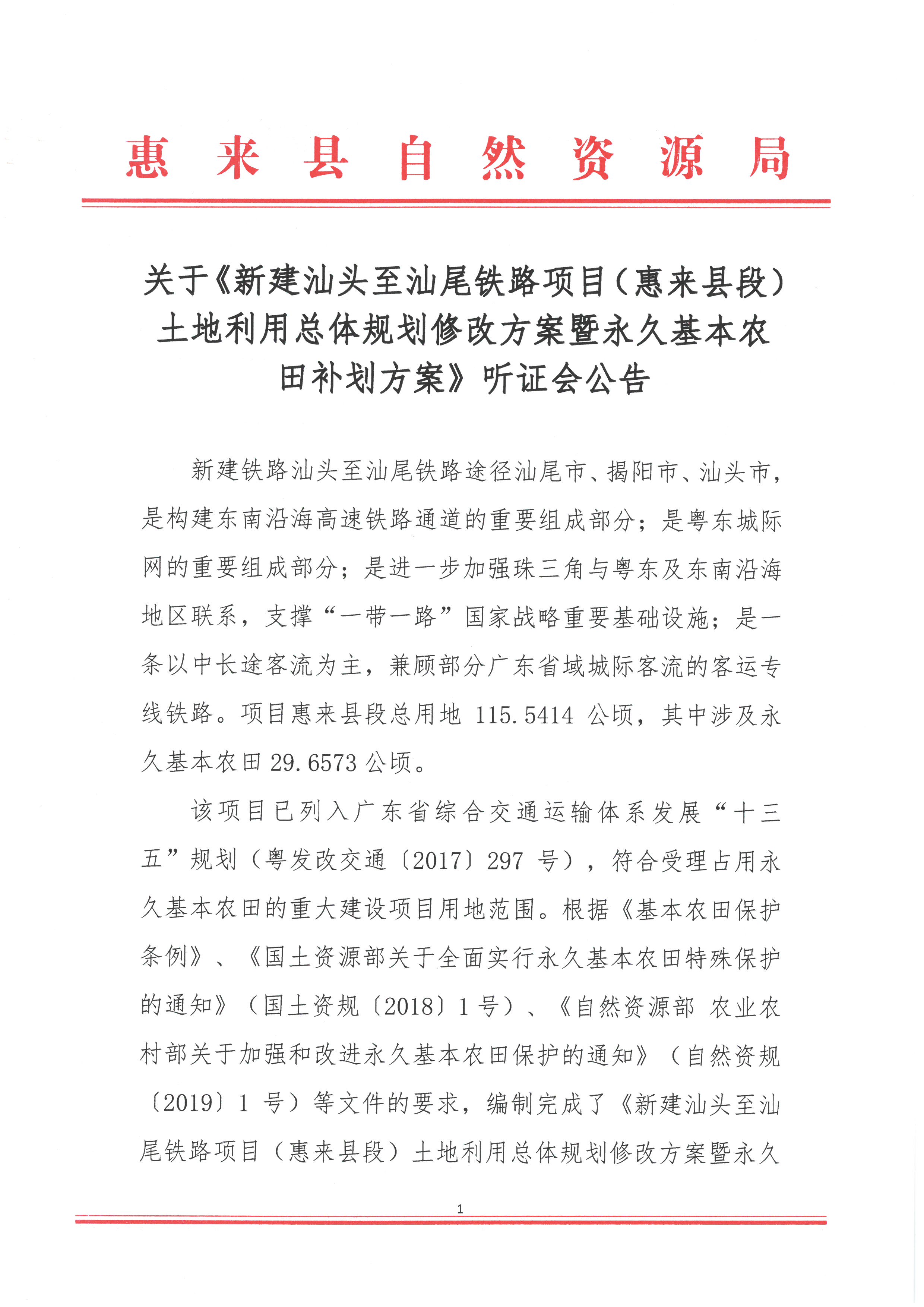 关于《新建汕头至汕尾铁路项目（惠来县段）土地利用总体规划修改方案暨永久基本农田补划方案》听证会公告1.jpg