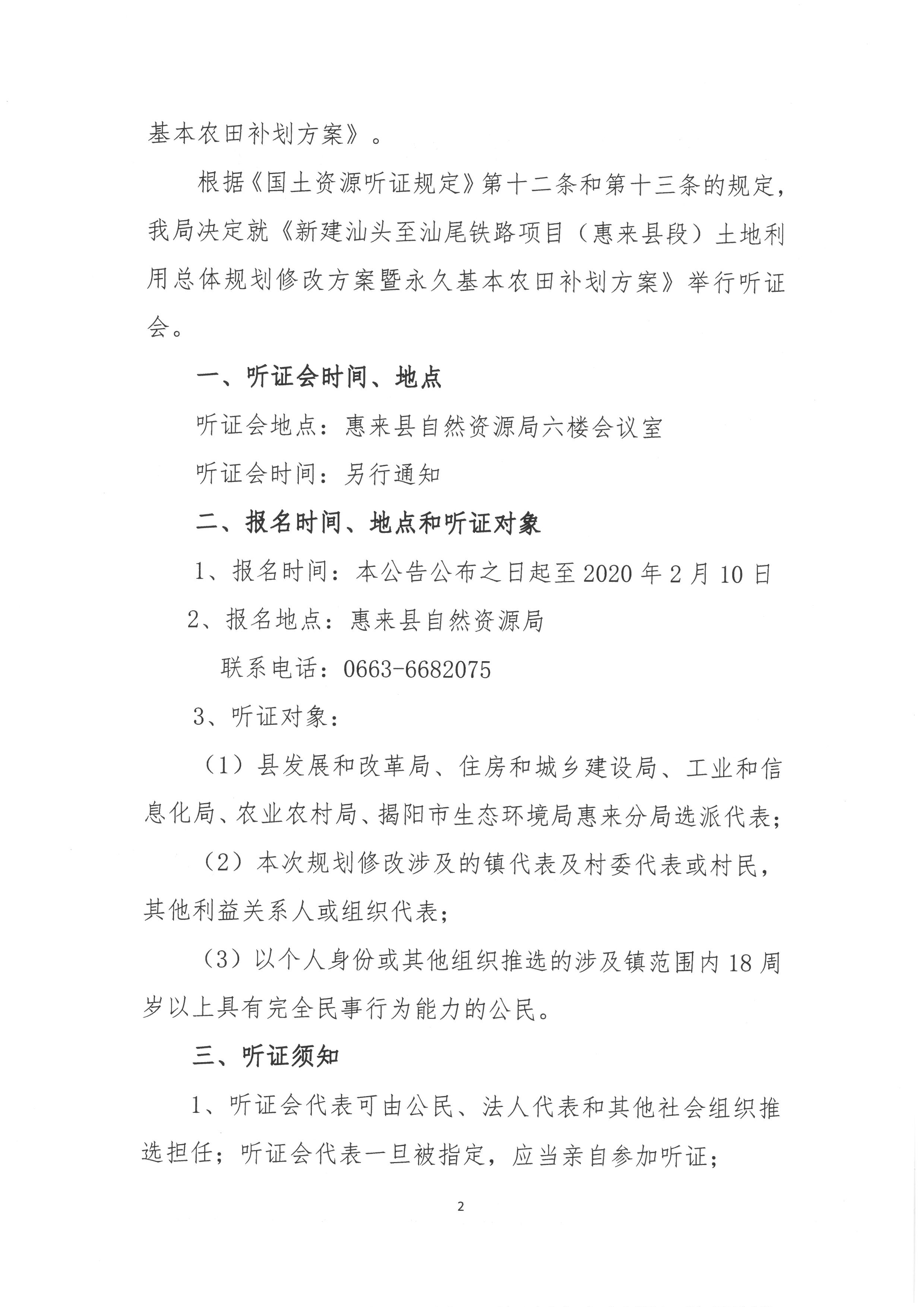 关于《新建汕头至汕尾铁路项目（惠来县段）土地利用总体规划修改方案暨永久基本农田补划方案》听证会公告2.jpg