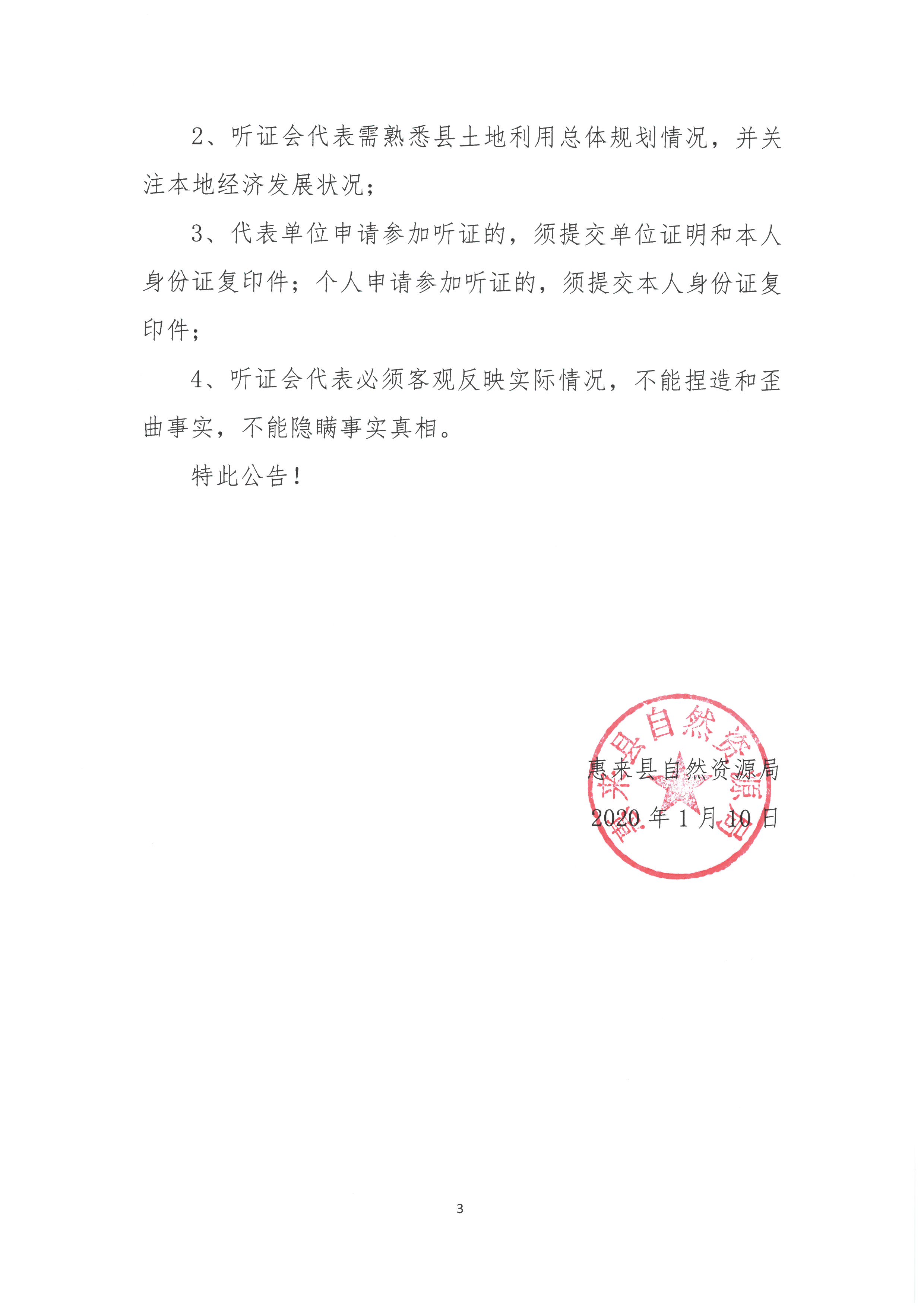 关于《新建汕头至汕尾铁路项目（惠来县段）土地利用总体规划修改方案暨永久基本农田补划方案》听证会公告3.jpg