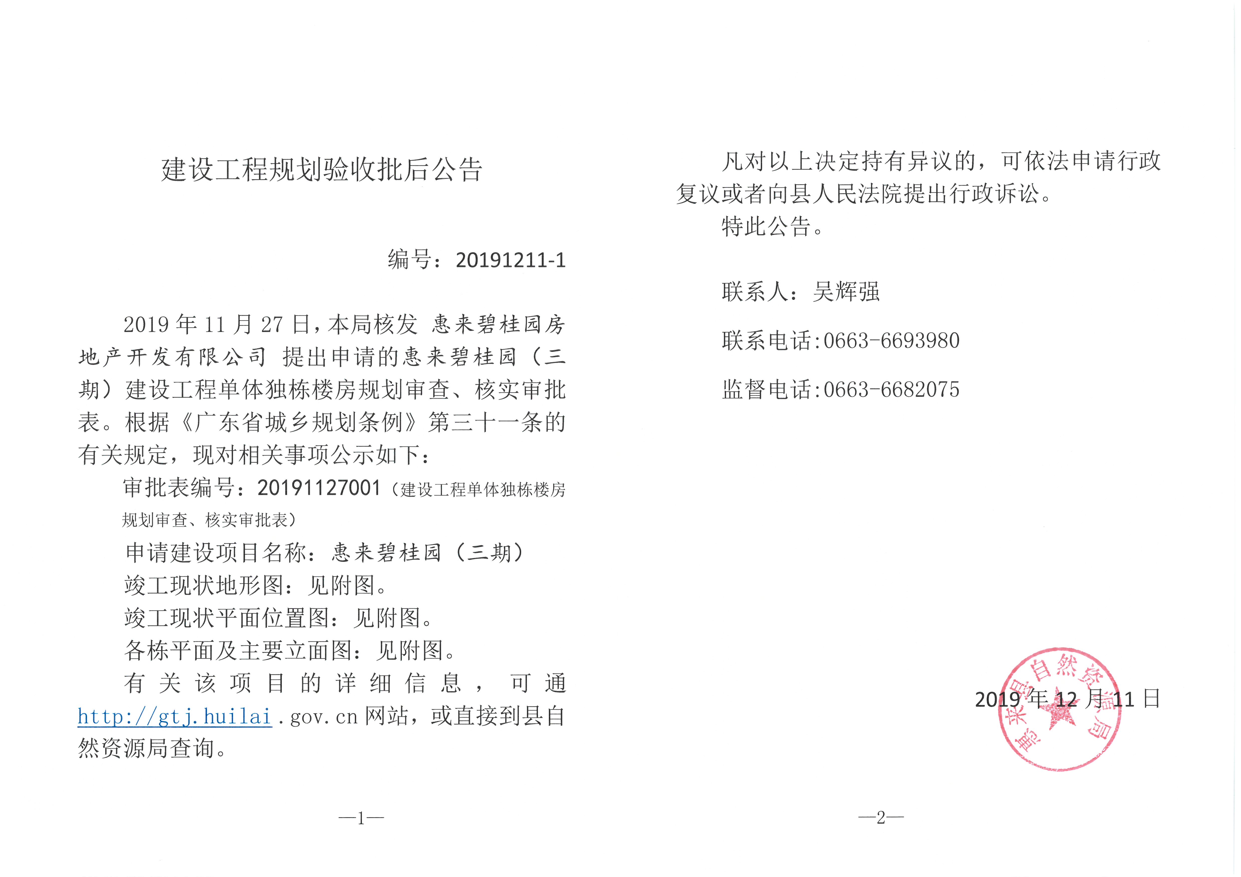 惠来碧桂园（三期）建设工程规划验收批后公告.jpg