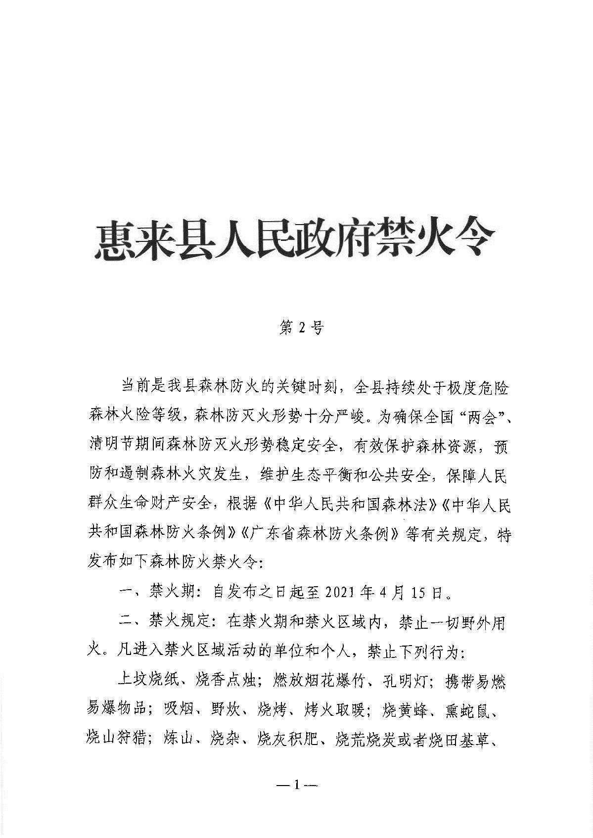 惠来县人民政府禁火令（第2号）(1)(1)_1.JPG