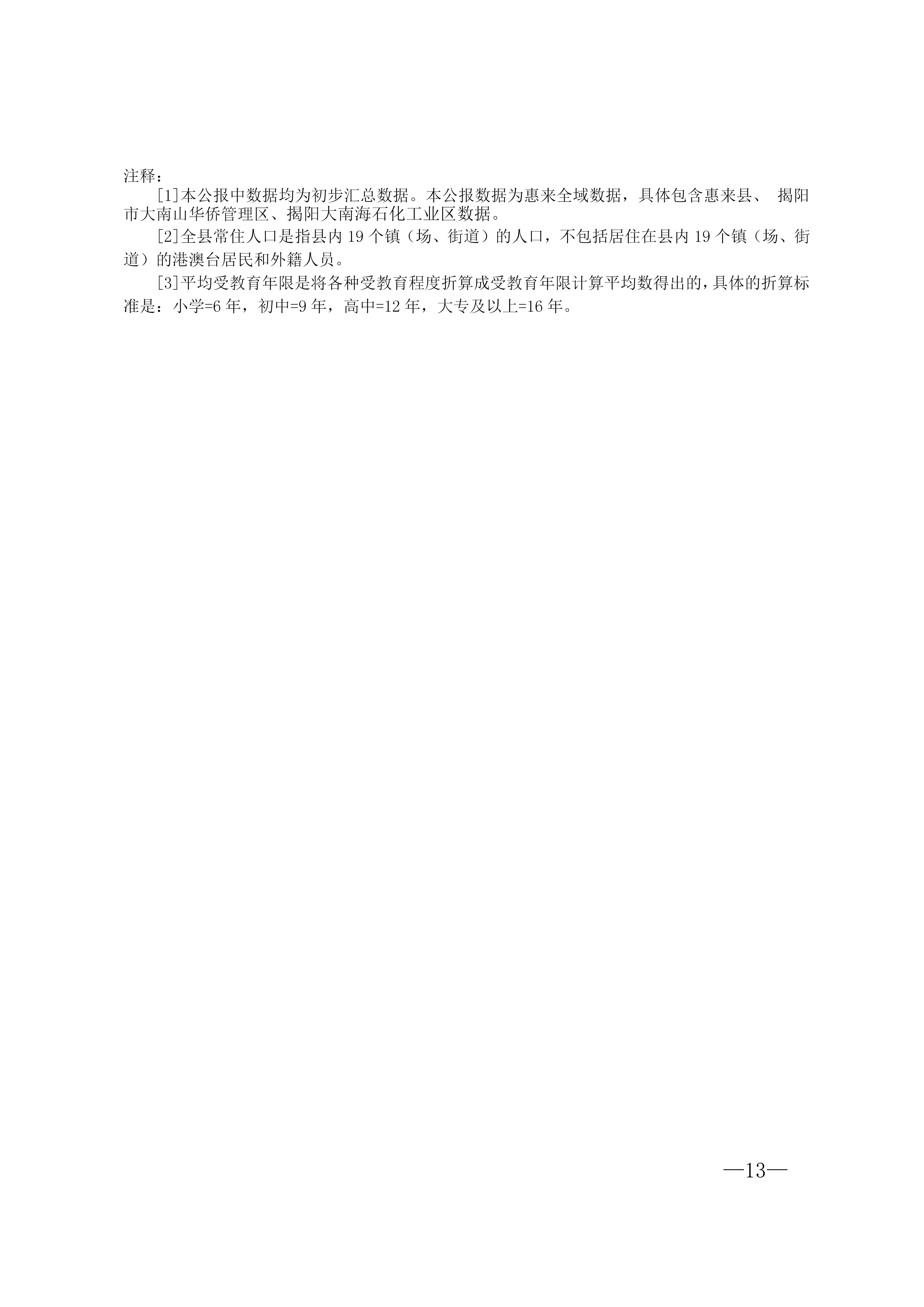 惠来县第七次全国人口普查公报_13.jpg