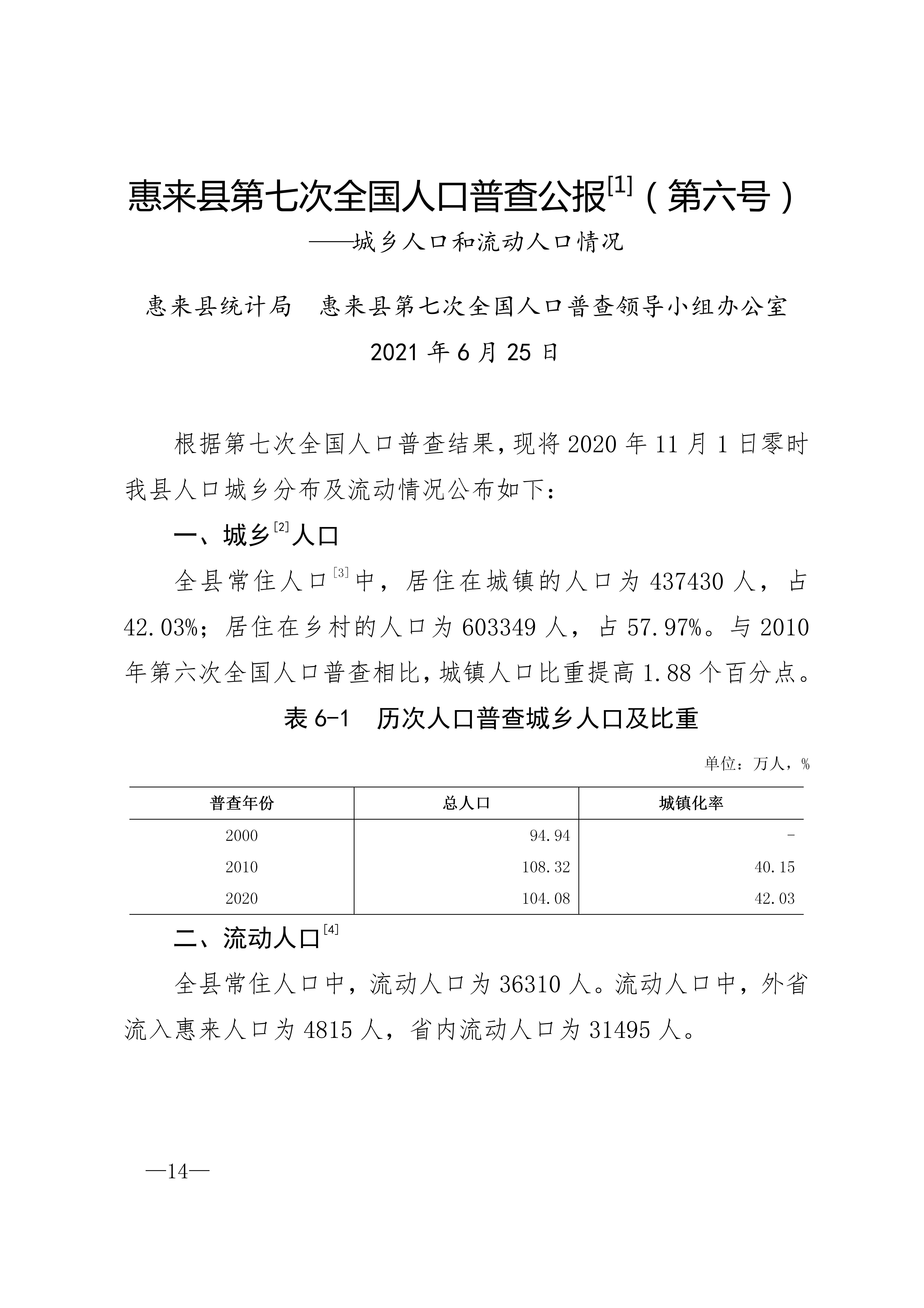 惠来县第七次全国人口普查公报_14.jpg