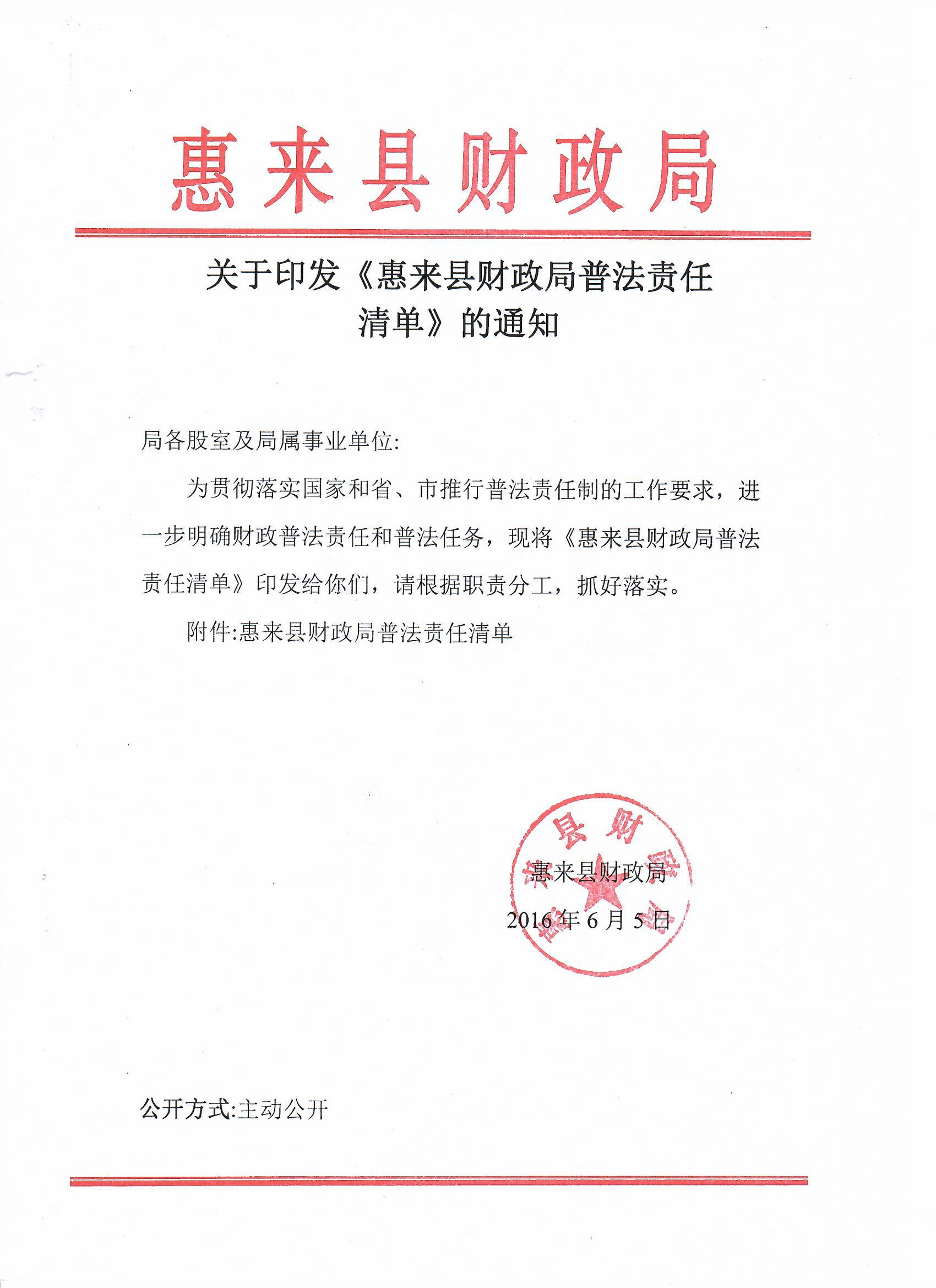 关于印发《惠来县财政局普法责任清单》的通知（2016）.jpeg