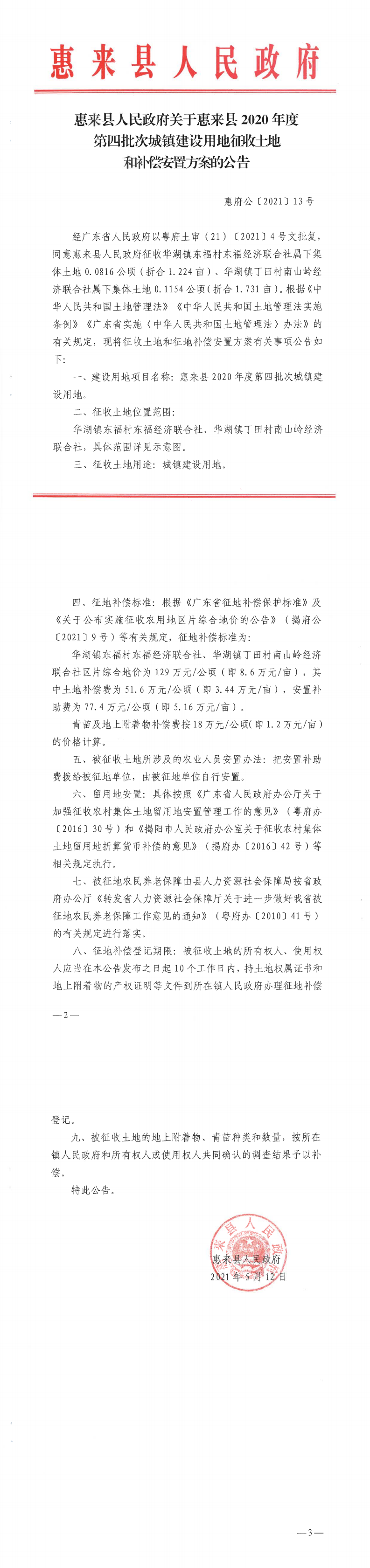 惠来县人民政府关于惠来县2020年度第四批次城镇建设用地征收土地和补偿安置方案的公告.png