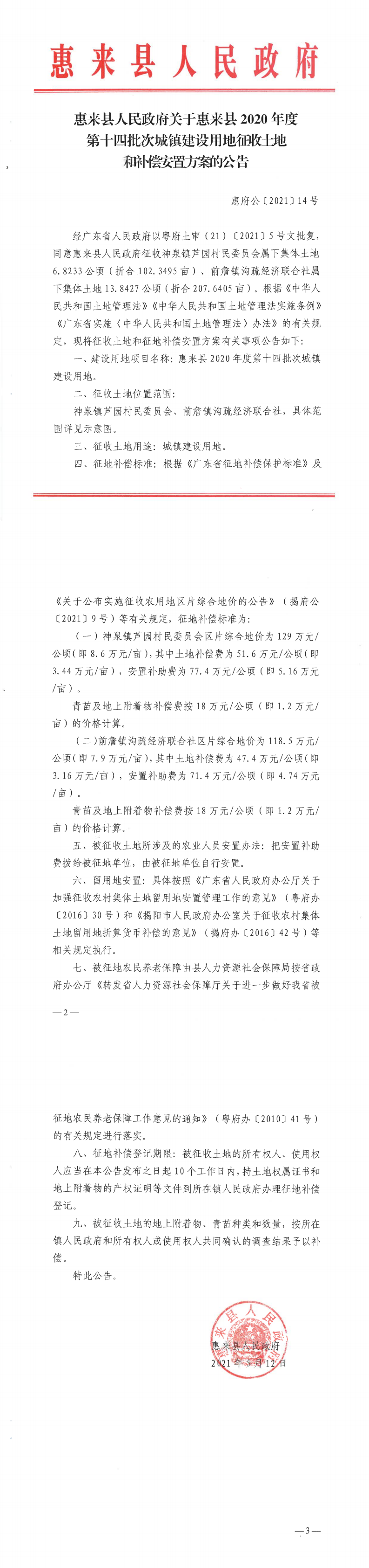惠来县人民政府关于惠来县2020年度第十四批次城镇建设用地征收土地和补偿安置方案的公告1.png