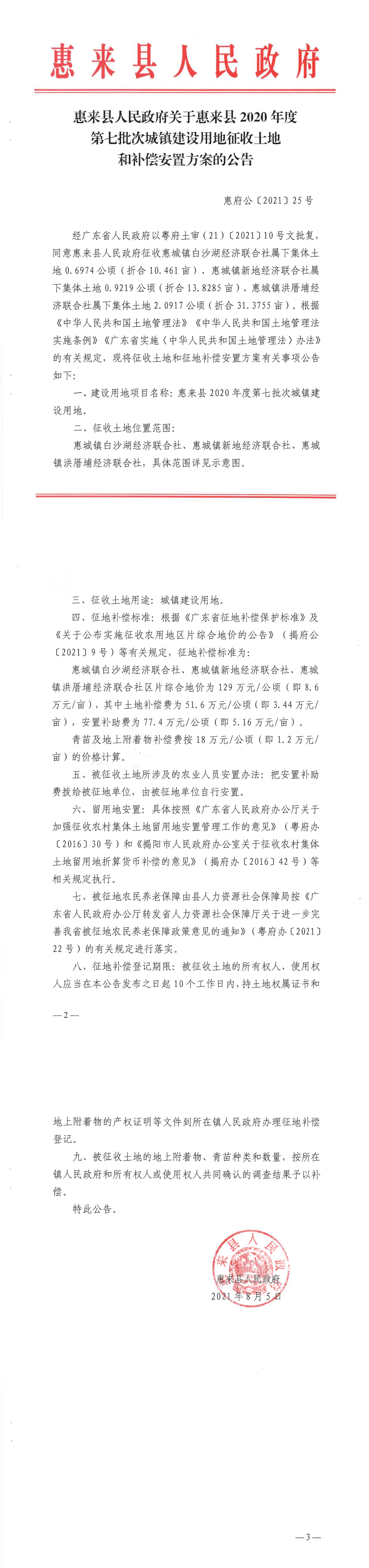 惠来县人民政府关于惠来县2020年度第七批次城镇建设用地征收土地和补偿安置方案的公告.png