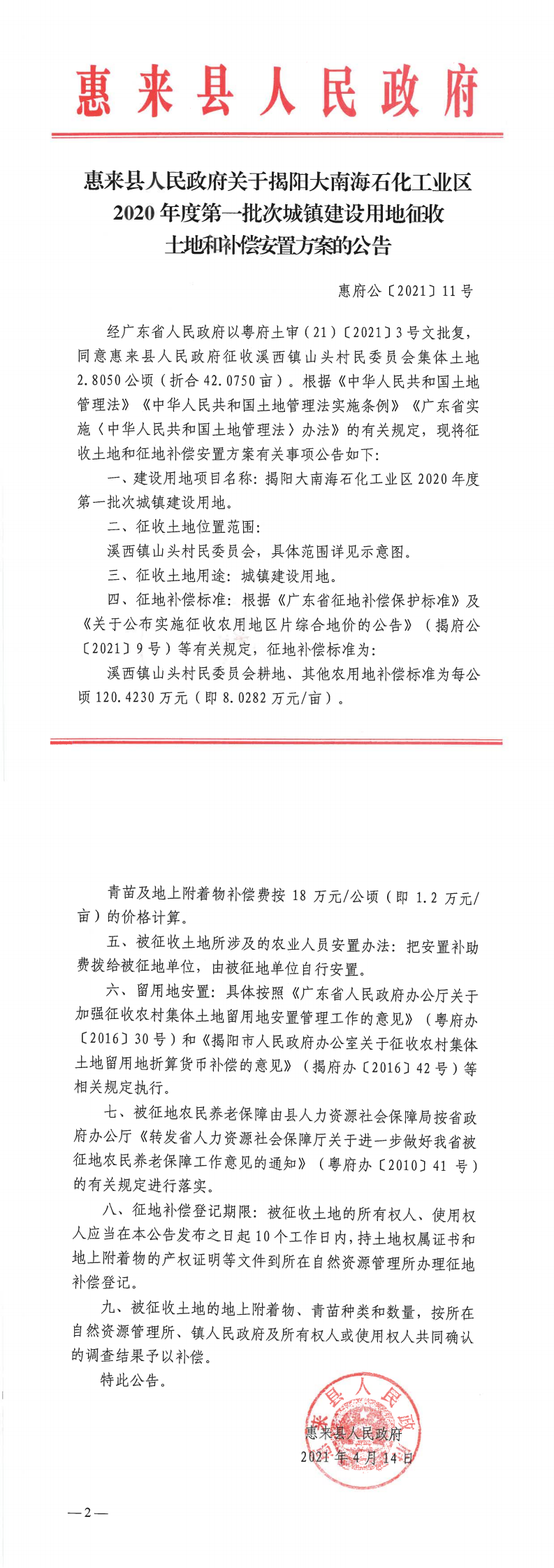 惠来县人民政府关于大南海石化工业区2020年度第一批次城镇建设用地征收土地和补偿安置方案的公告.png