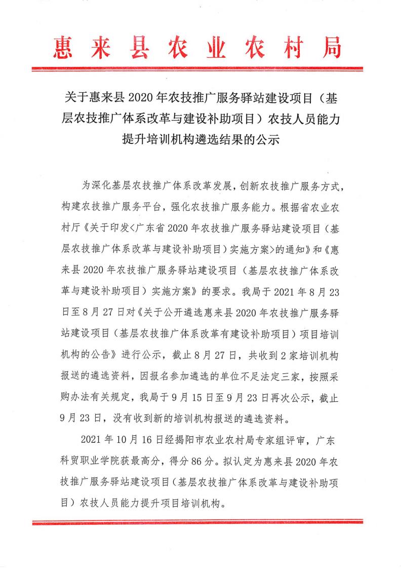 关于惠来县2020年农技推广服务驿站建设项目（基层农技推广体系改革与建设补助项目）农技人员能力提升培训机构遴选结果的公示_00.jpg