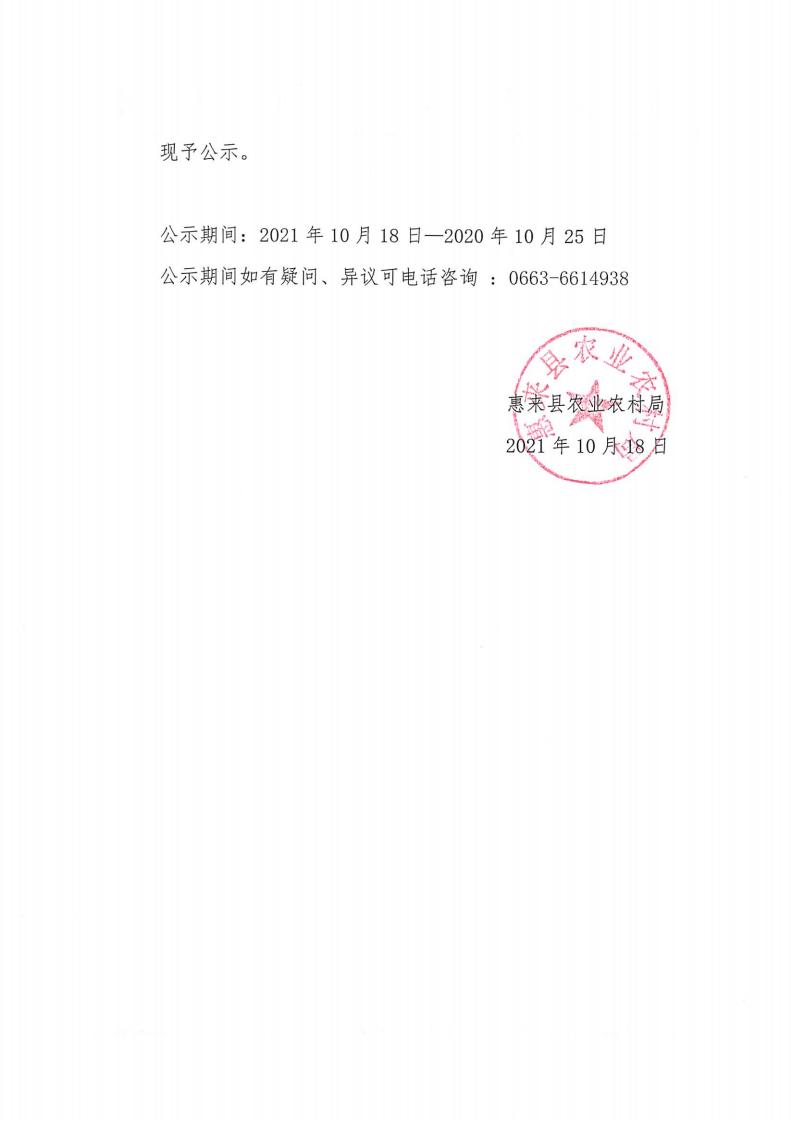 关于惠来县2020年农技推广服务驿站建设项目（基层农技推广体系改革与建设补助项目）农技人员能力提升培训机构遴选结果的公示_01.jpg