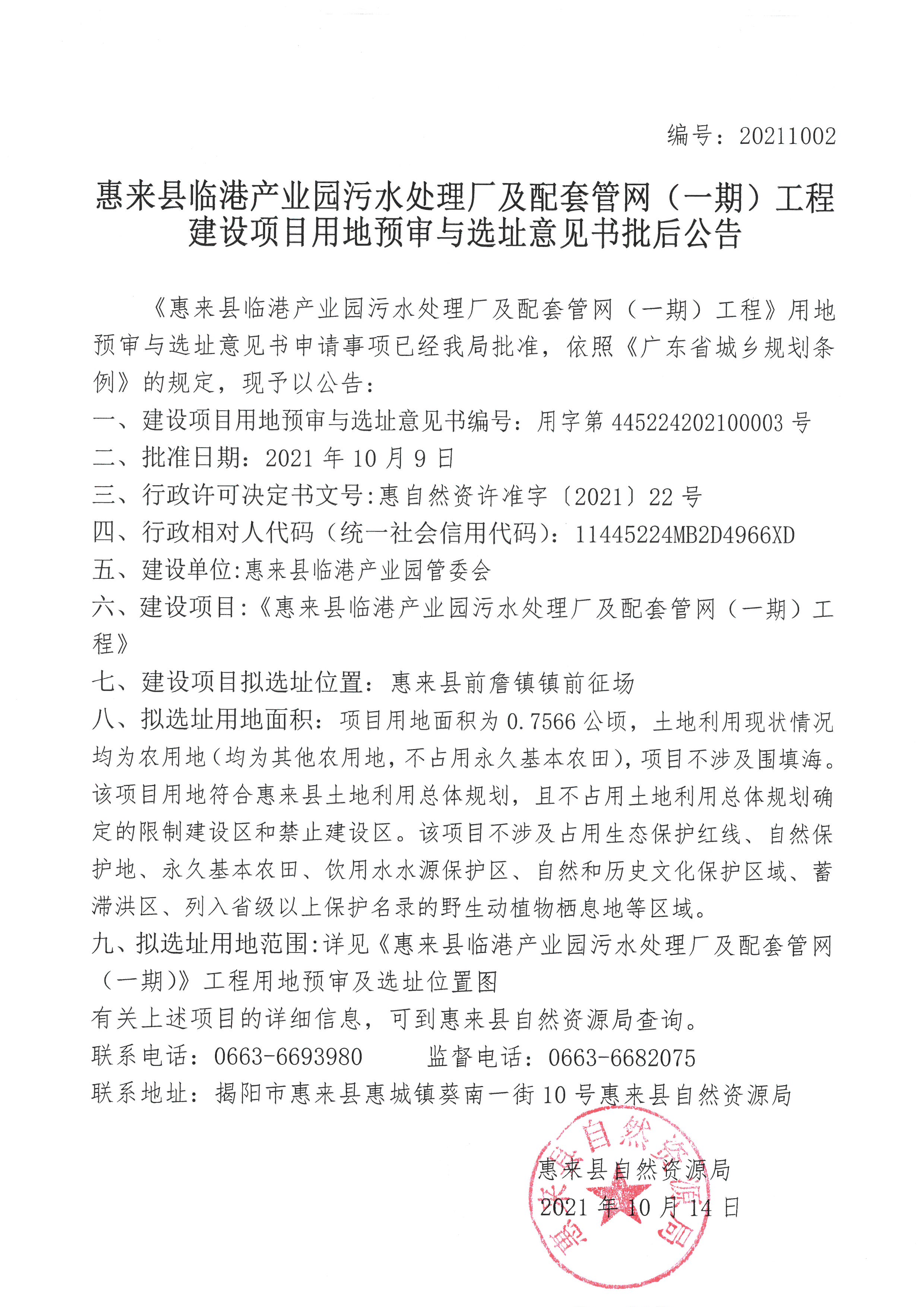 建设项目用地预审与选址意见书批后公告（临港污水处理厂）.jpg