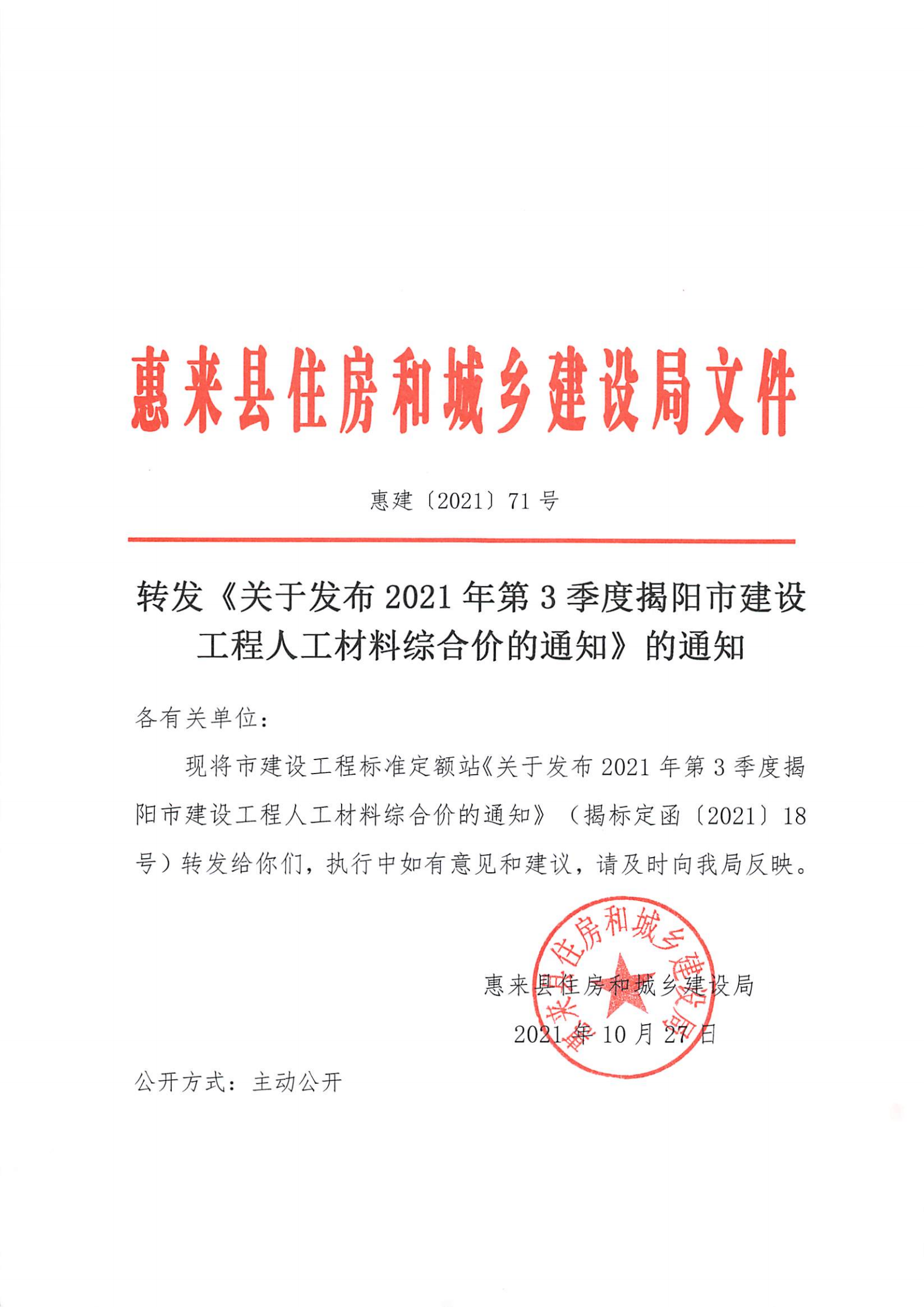 2021年第3季度揭阳市建设工程人工材料综合价.png