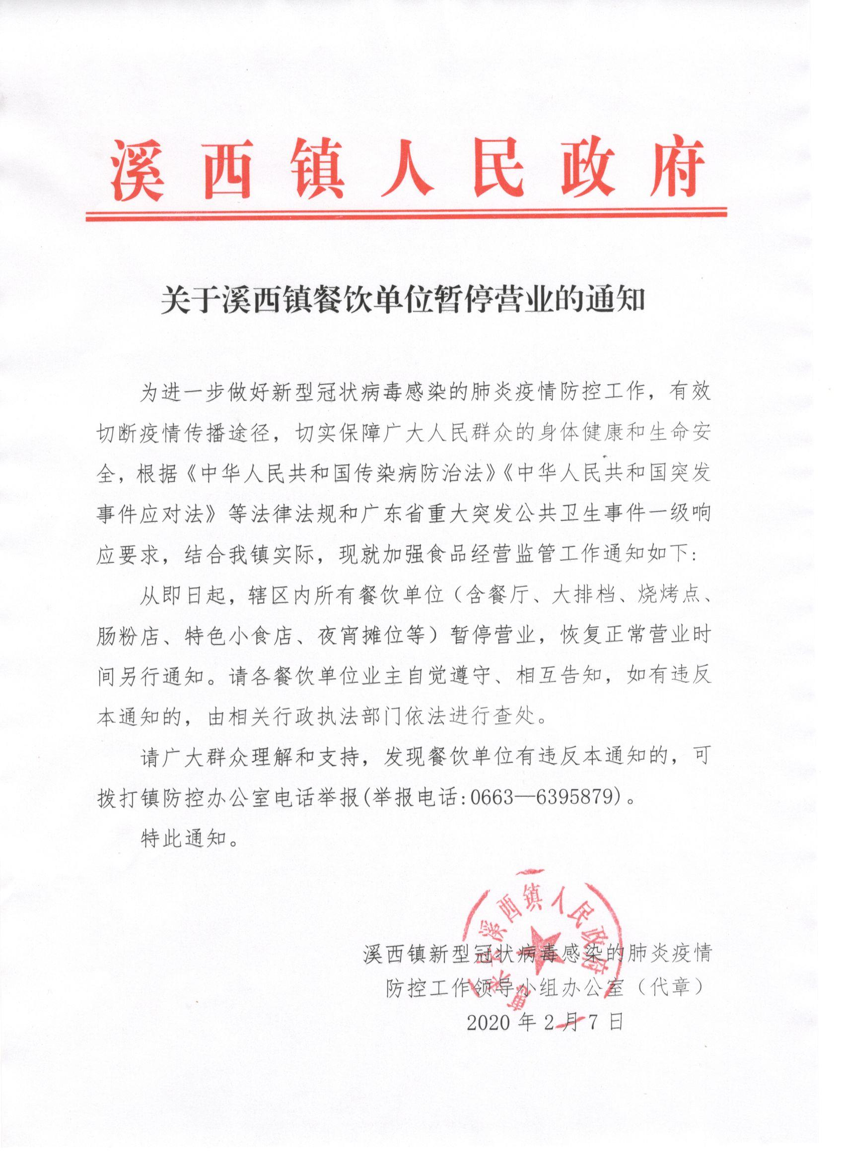 关于溪西镇餐饮单位暂停营业的通知.jpg