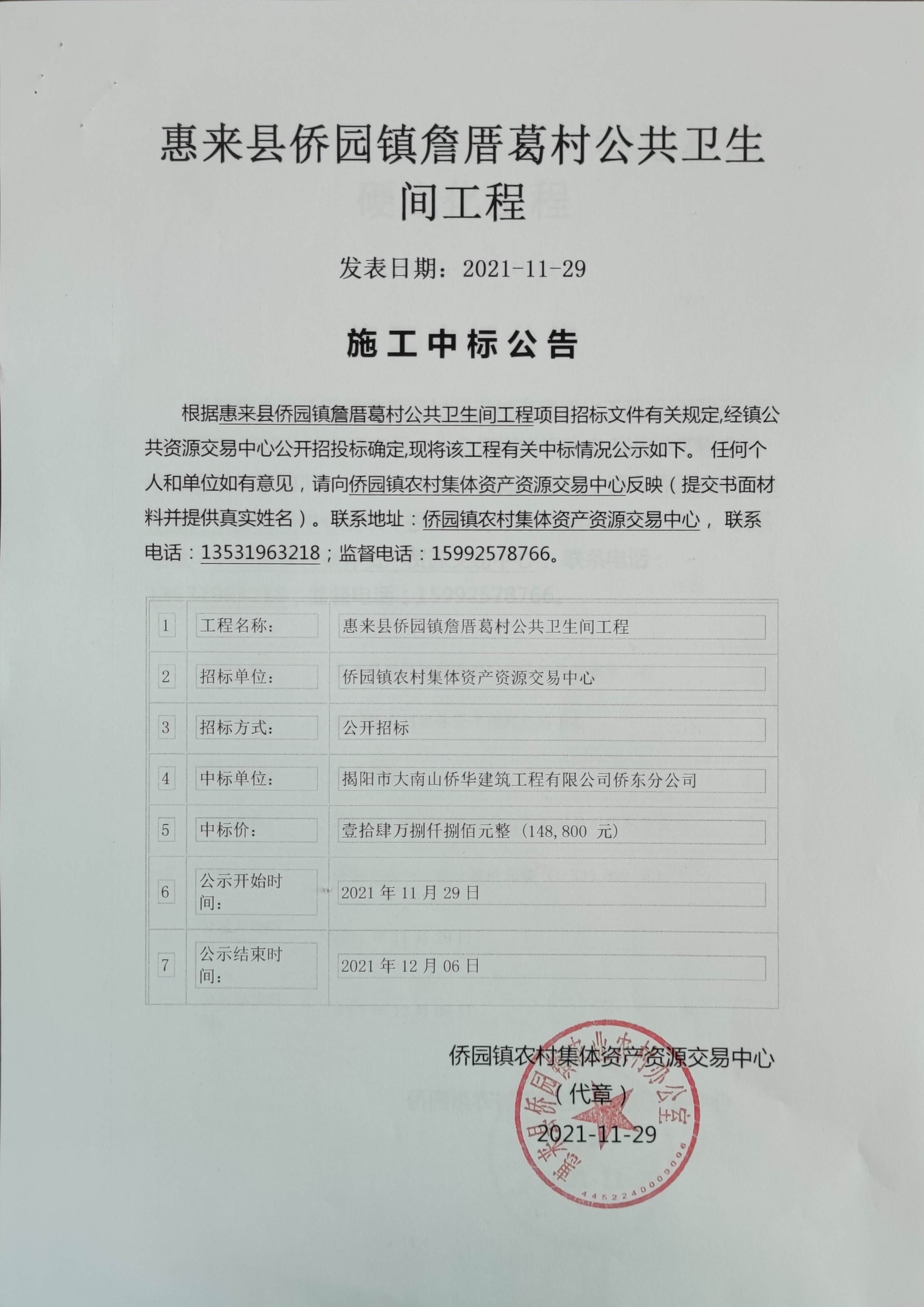 惠来县侨园镇詹厝葛村公共卫生间工程施工中标公告.jpg
