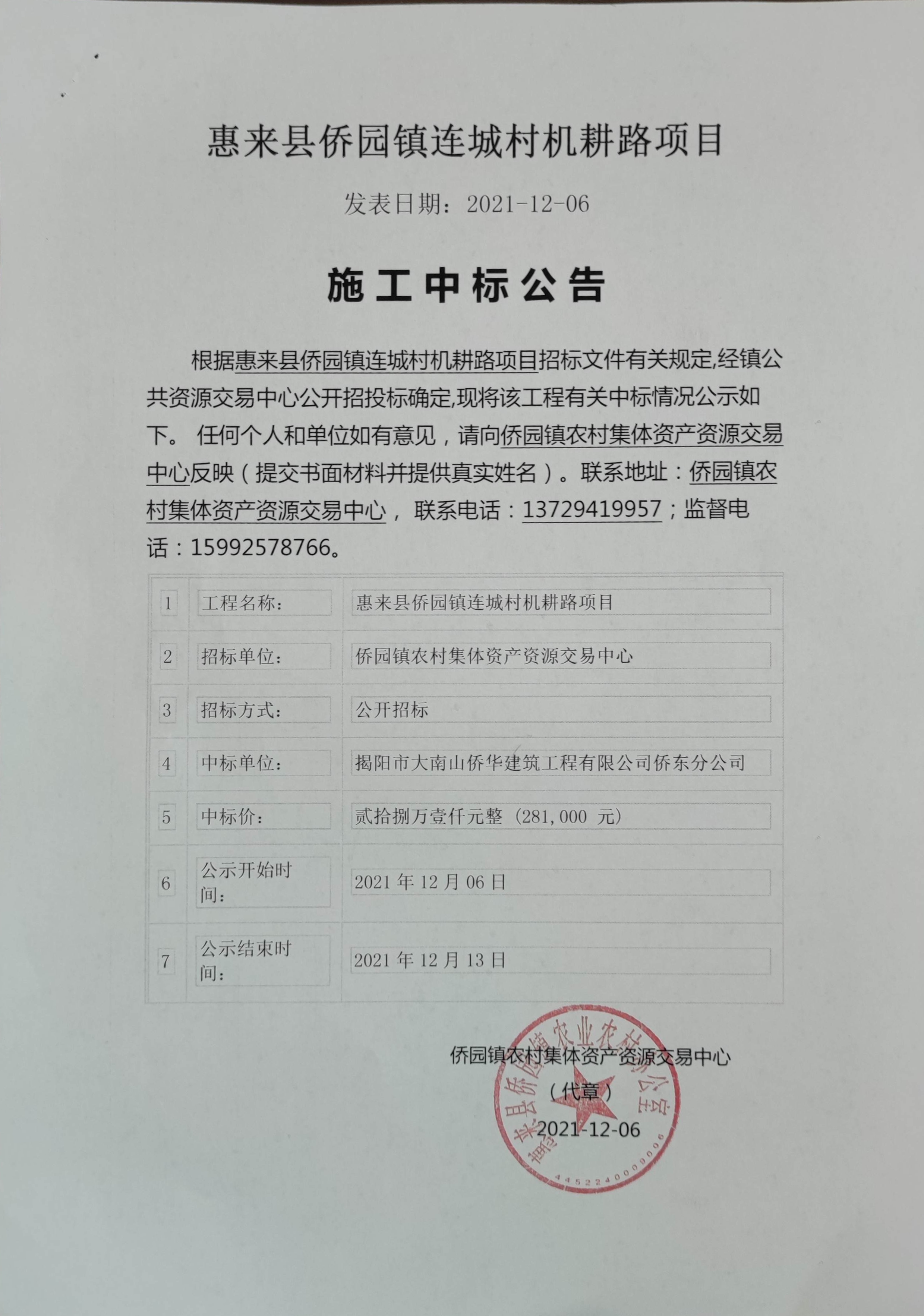 惠来县侨园镇连城村机耕路项目施工中标公告.jpg