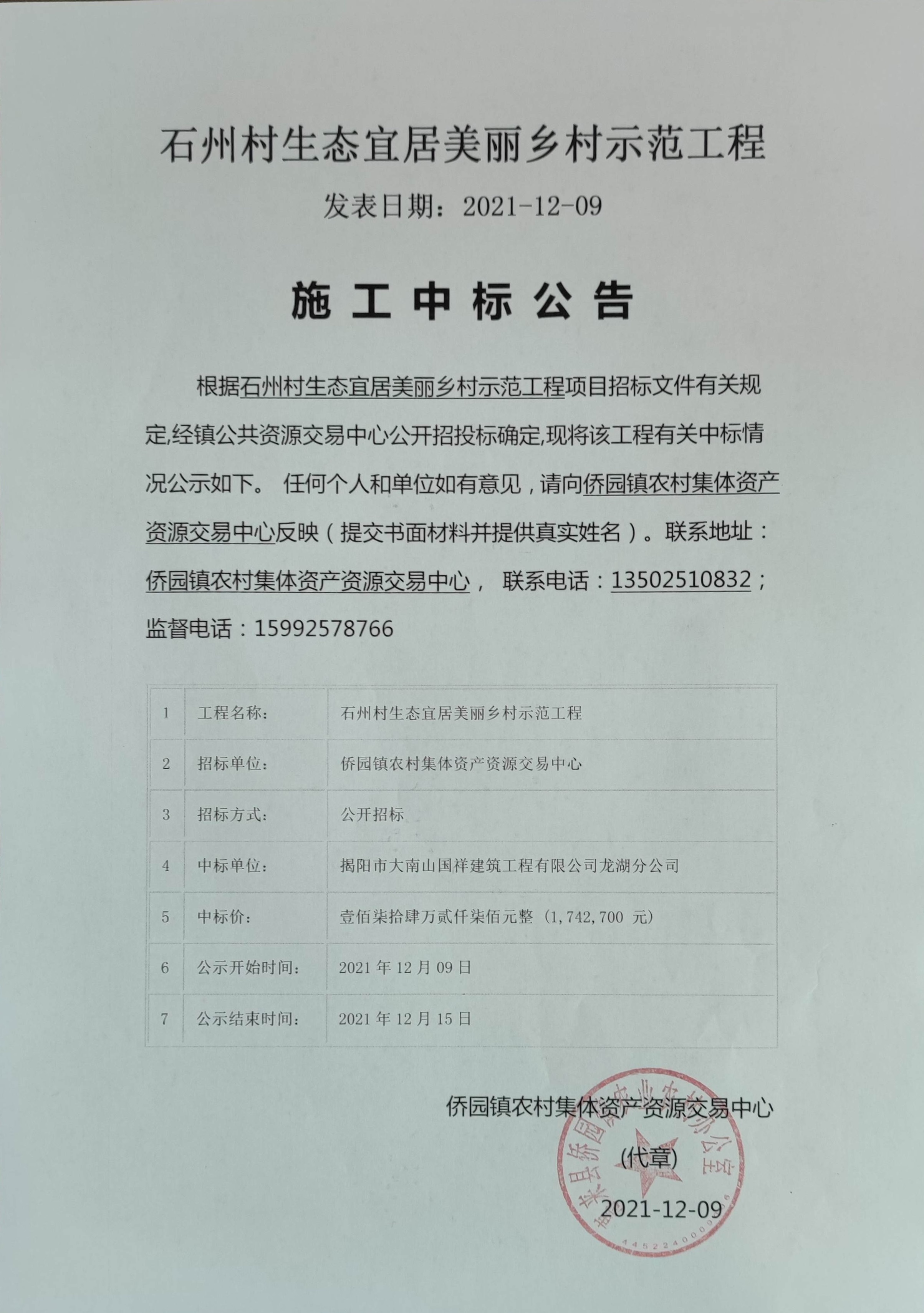 石州村生态宜居美丽乡村示范工程施工中标公告.jpg