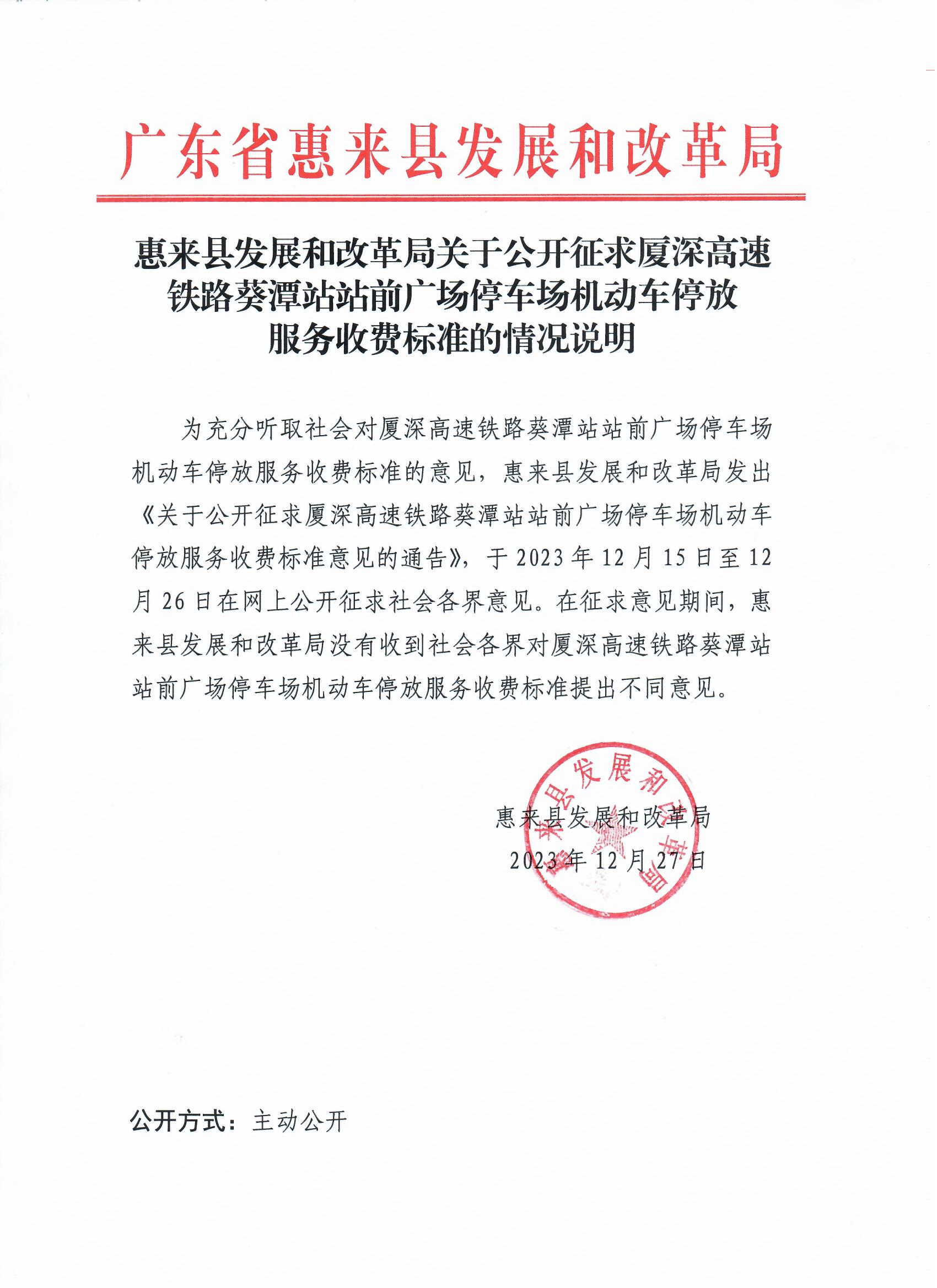 惠来县发展和改革局关于公开征求厦深高速铁路葵潭站站前广场停车场机动车停放服务收费标准的情况说明.jpg