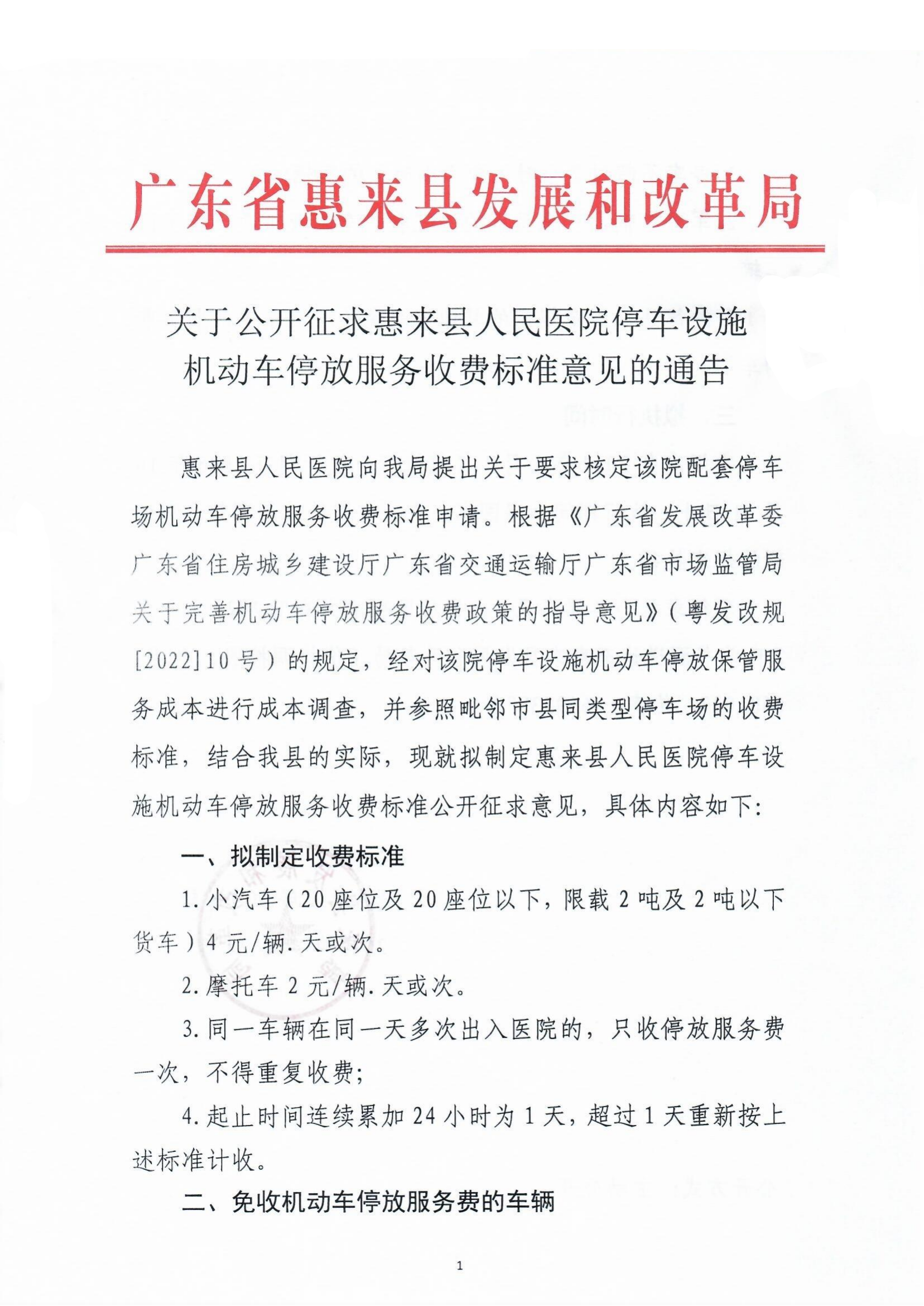 关于公开征求惠来县人民医院停车场设施机动车停放服务收费标准意见的通告1.png