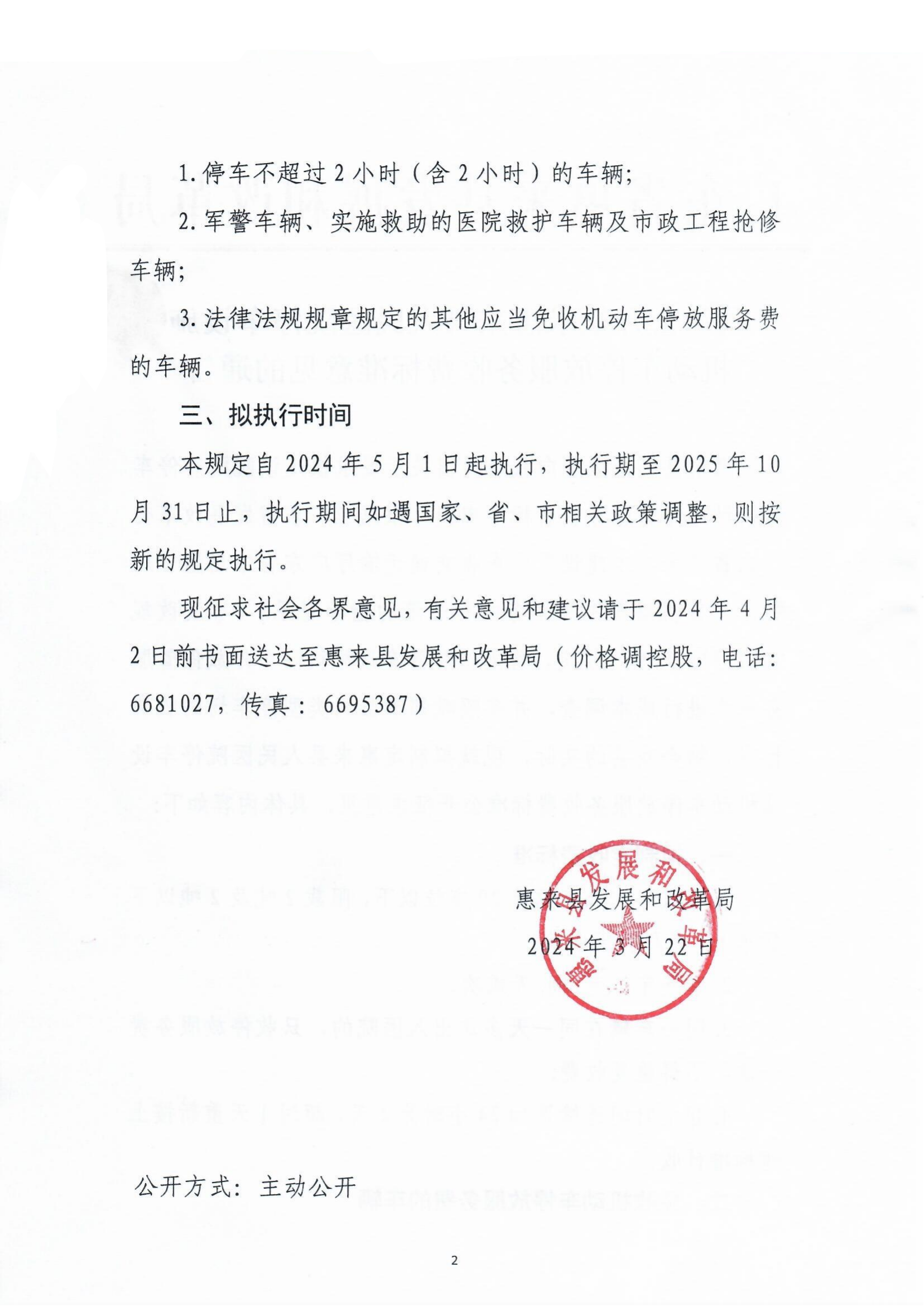 关于公开征求惠来县人民医院停车场设施机动车停放服务收费标准意见的通告2.png