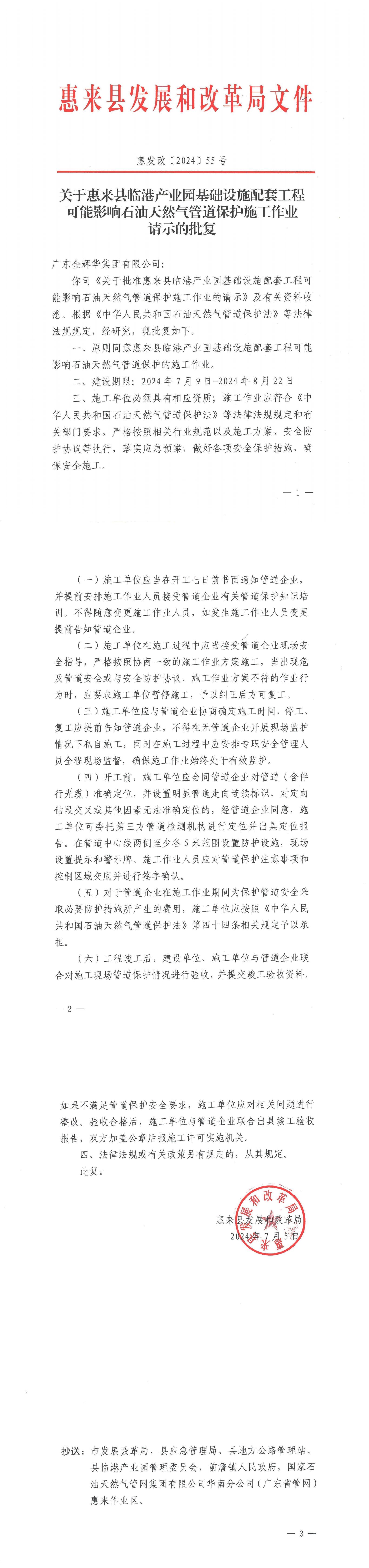 惠发改〔2024〕55号 关于惠来县临港产业园基础设施配套工程可能影响石油天然气管道保护施工作业请示的批复.jpg