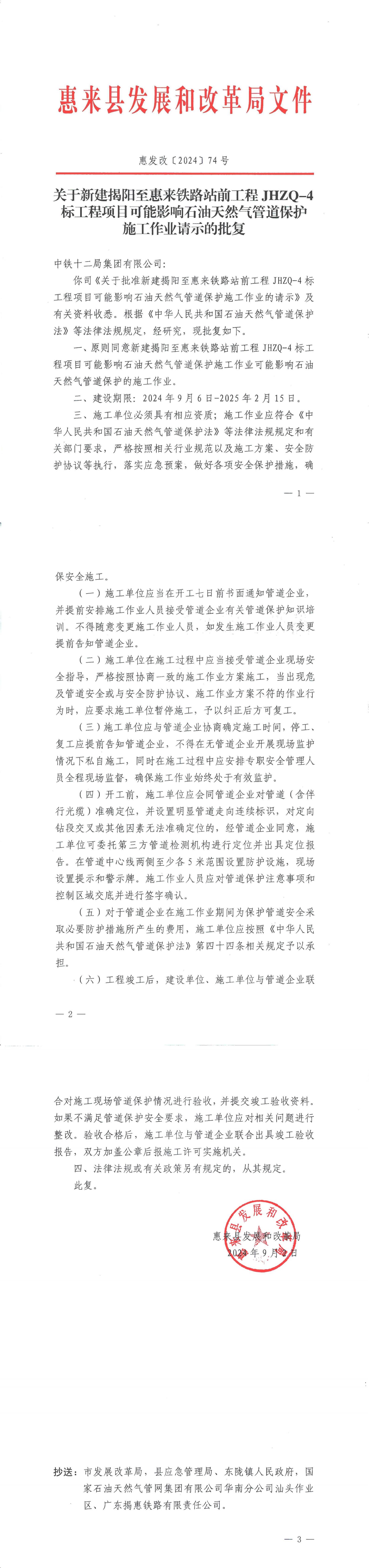关于新建揭阳至惠来铁路站前工程JHZQ-4标工程项目可能影响石油天然气管道保护施工作业请示的批复.jpg