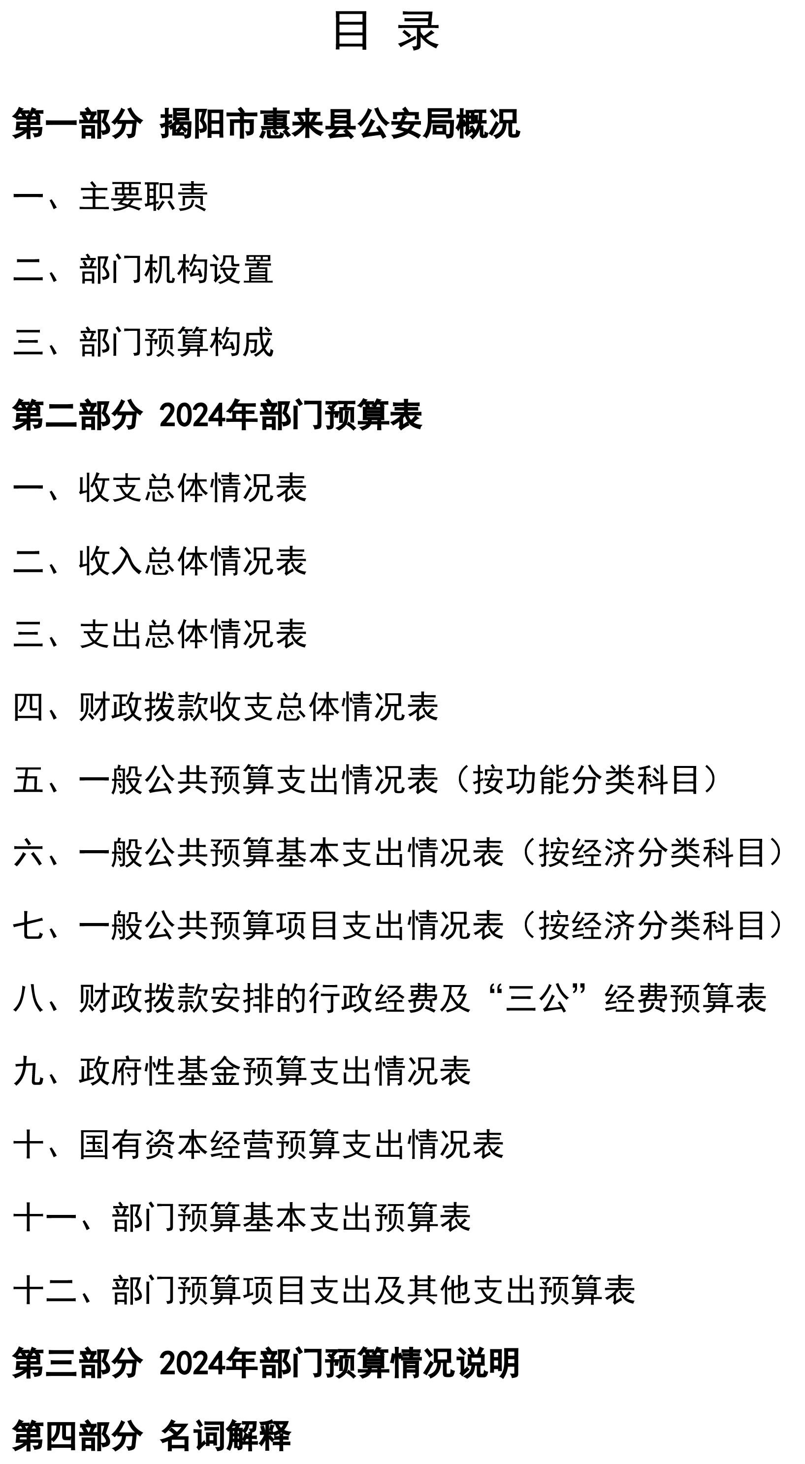 2024年揭阳市惠来县公安局部门预算-2.jpg