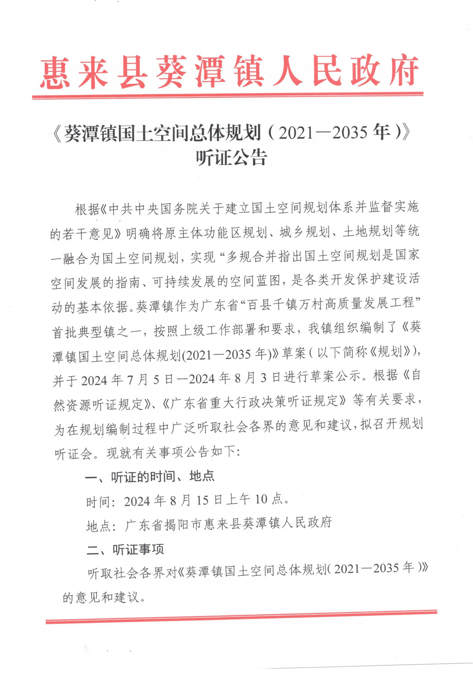 《葵潭镇国土空间总体规划（2021—2035年）》听证公告_00(1).png