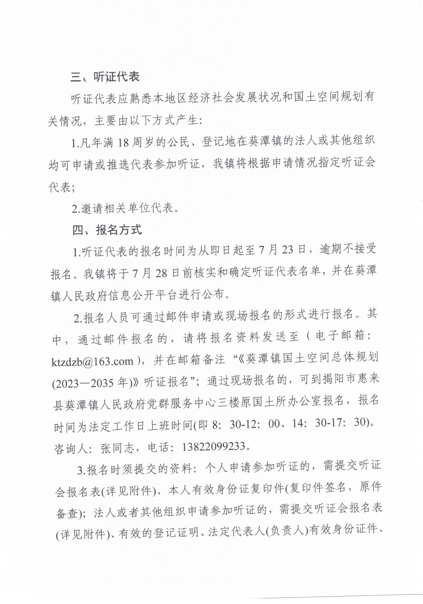 《葵潭镇国土空间总体规划（2021—2035年）》听证公告_01.png
