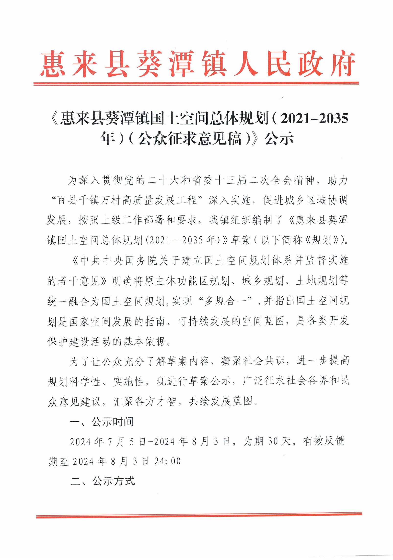 《惠来县葵潭镇国土空间总体规划（2021-2035年）（公众征求意见稿）》公示_00.png