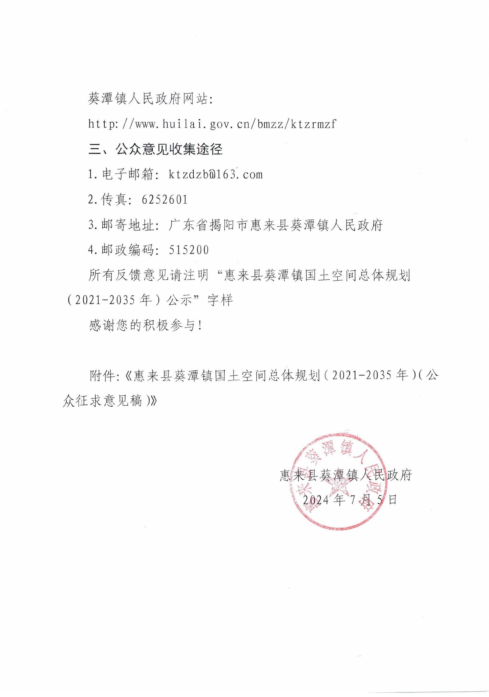 《惠来县葵潭镇国土空间总体规划（2021-2035年）（公众征求意见稿）》公示_01.png