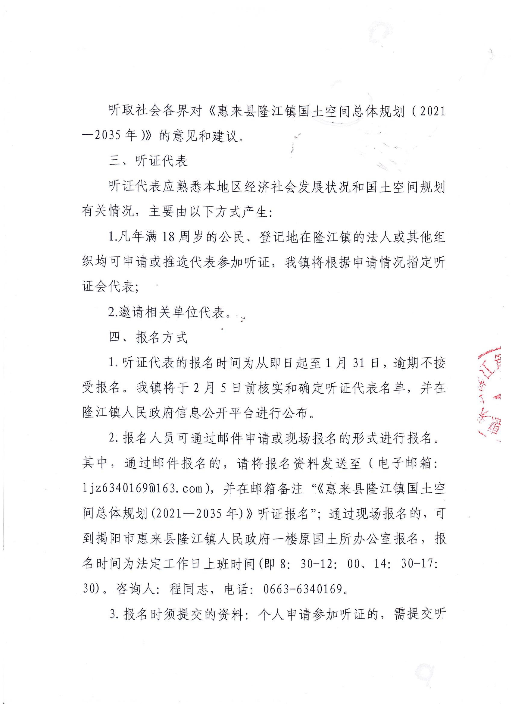 惠来县隆江镇国土空间总体规划(2021-2035年)听证公告_01.jpg