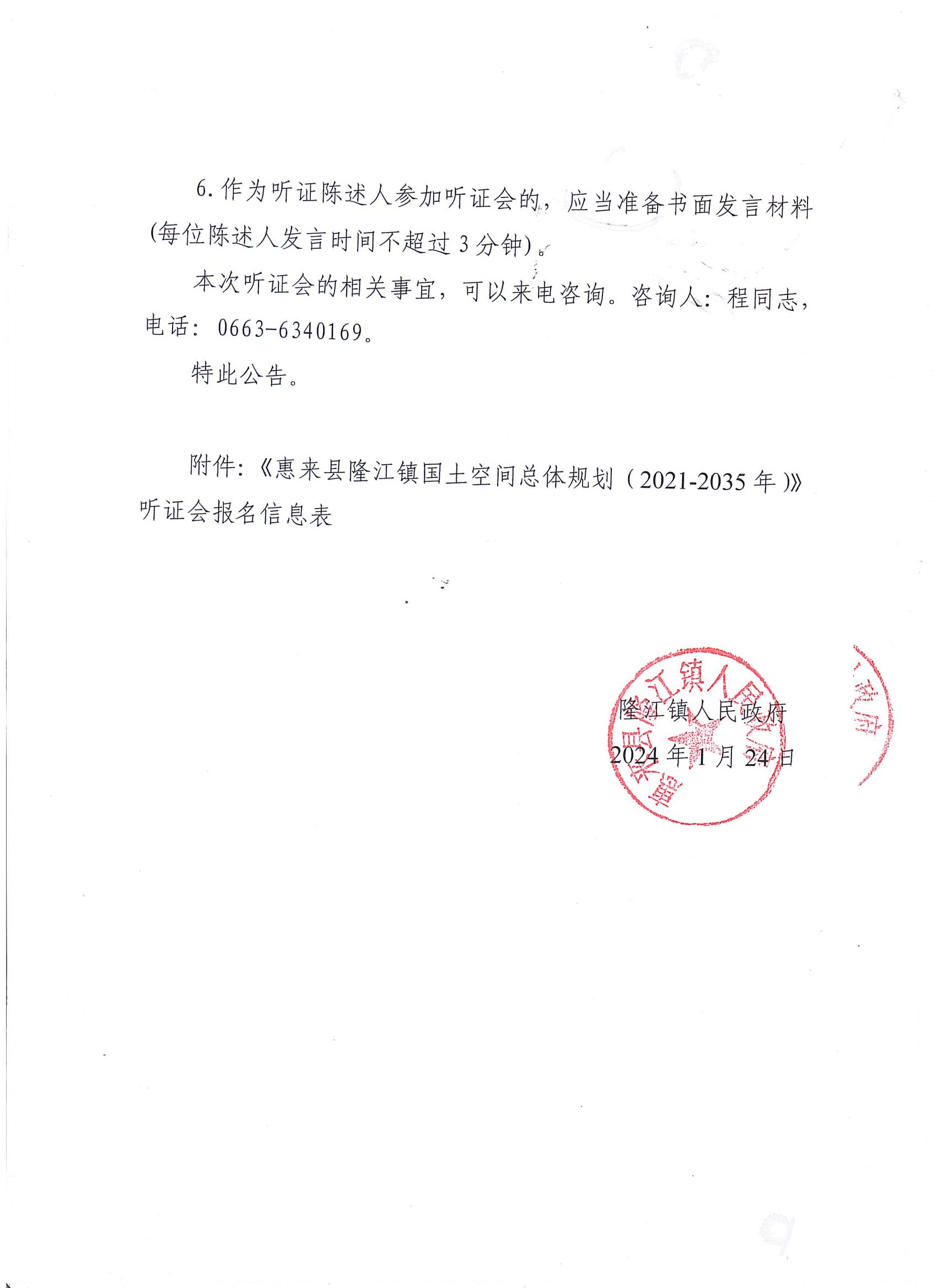 惠来县隆江镇国土空间总体规划(2021-2035年)听证公告_03.jpg