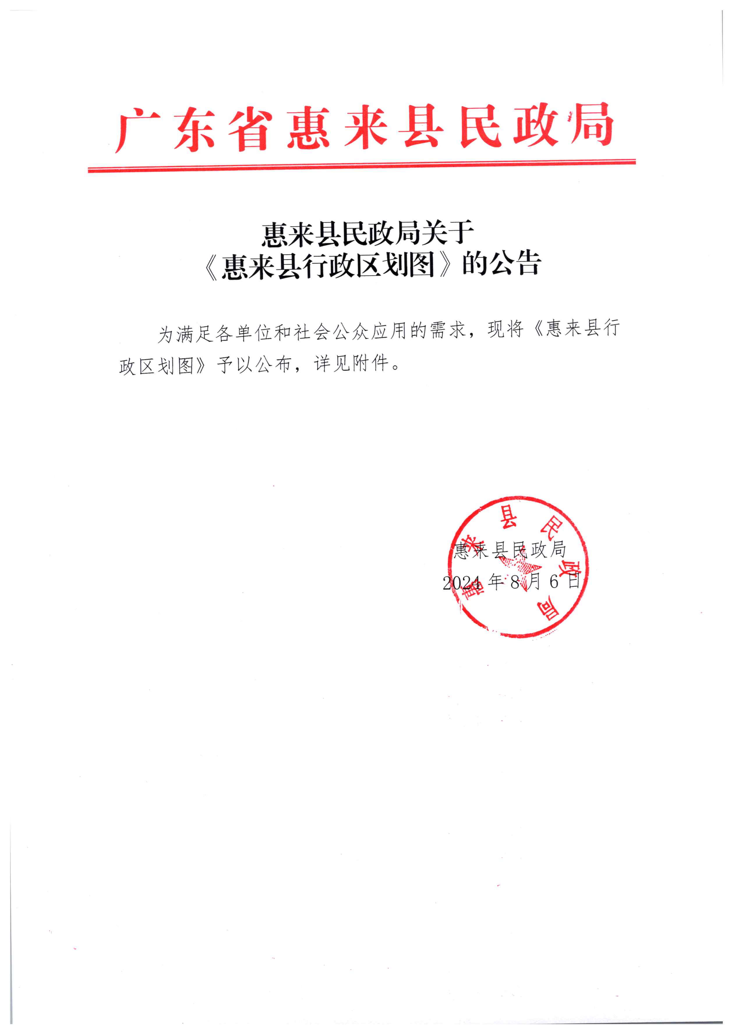 惠来县民政局关于《惠来县行政区划图》的公告.jpg
