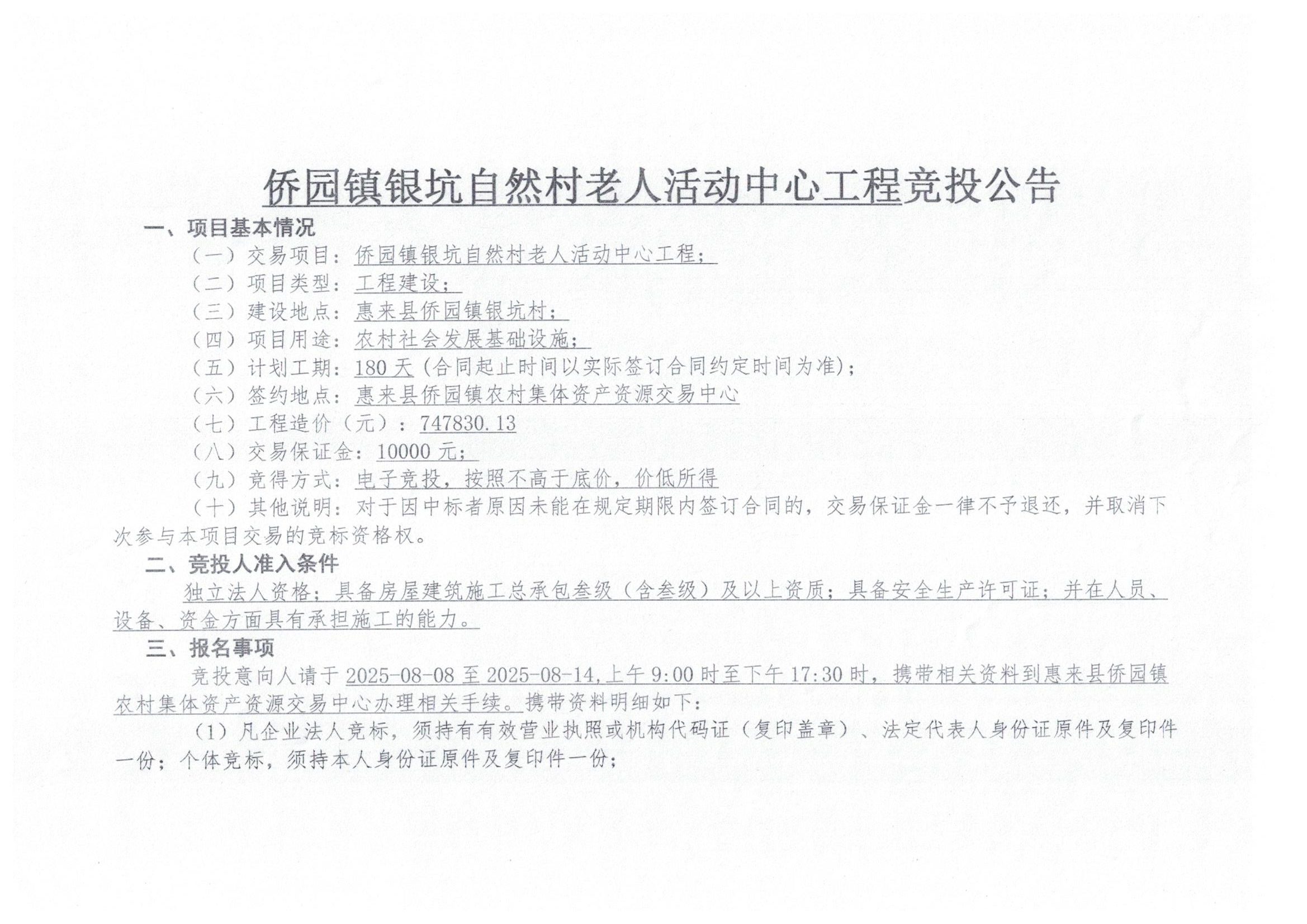 侨园镇银坑自然村老人活动中心工程竞投公告2-1.jpg