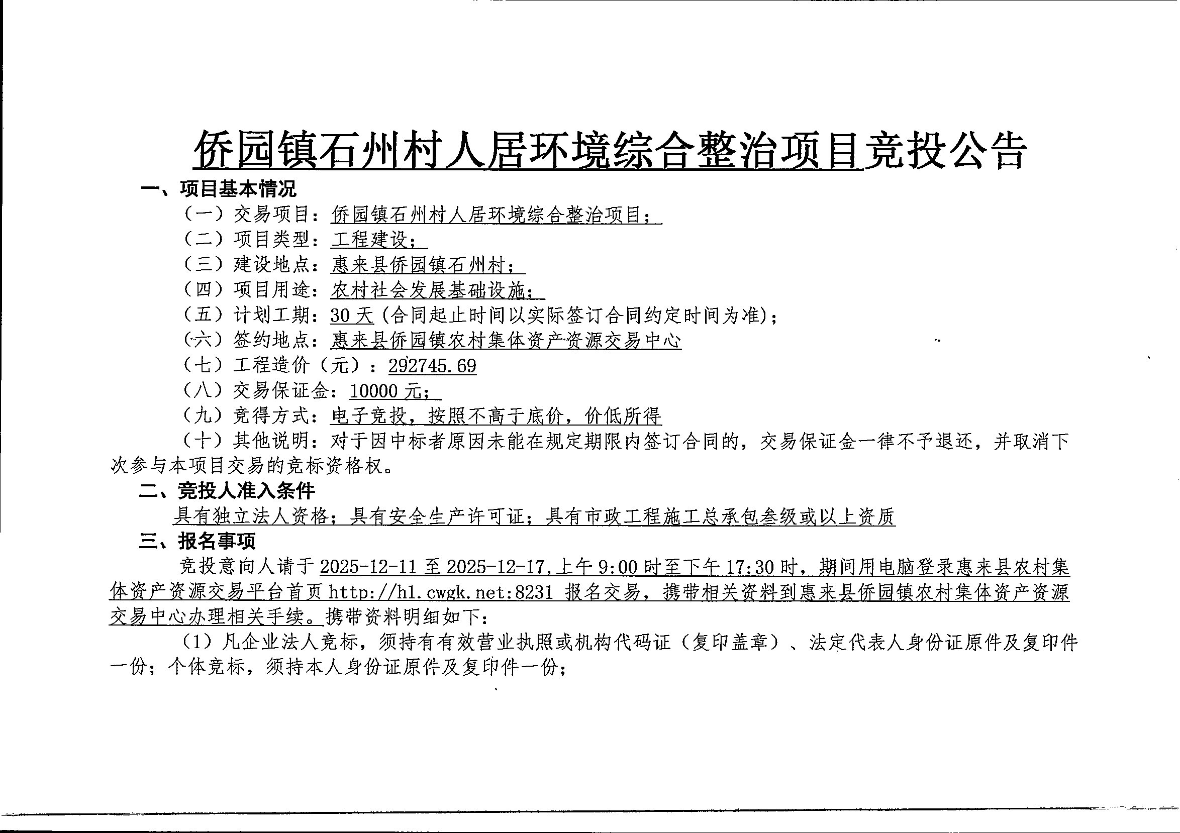 侨园镇石州村人居环境综合整治项目竞投公告2-1.jpg