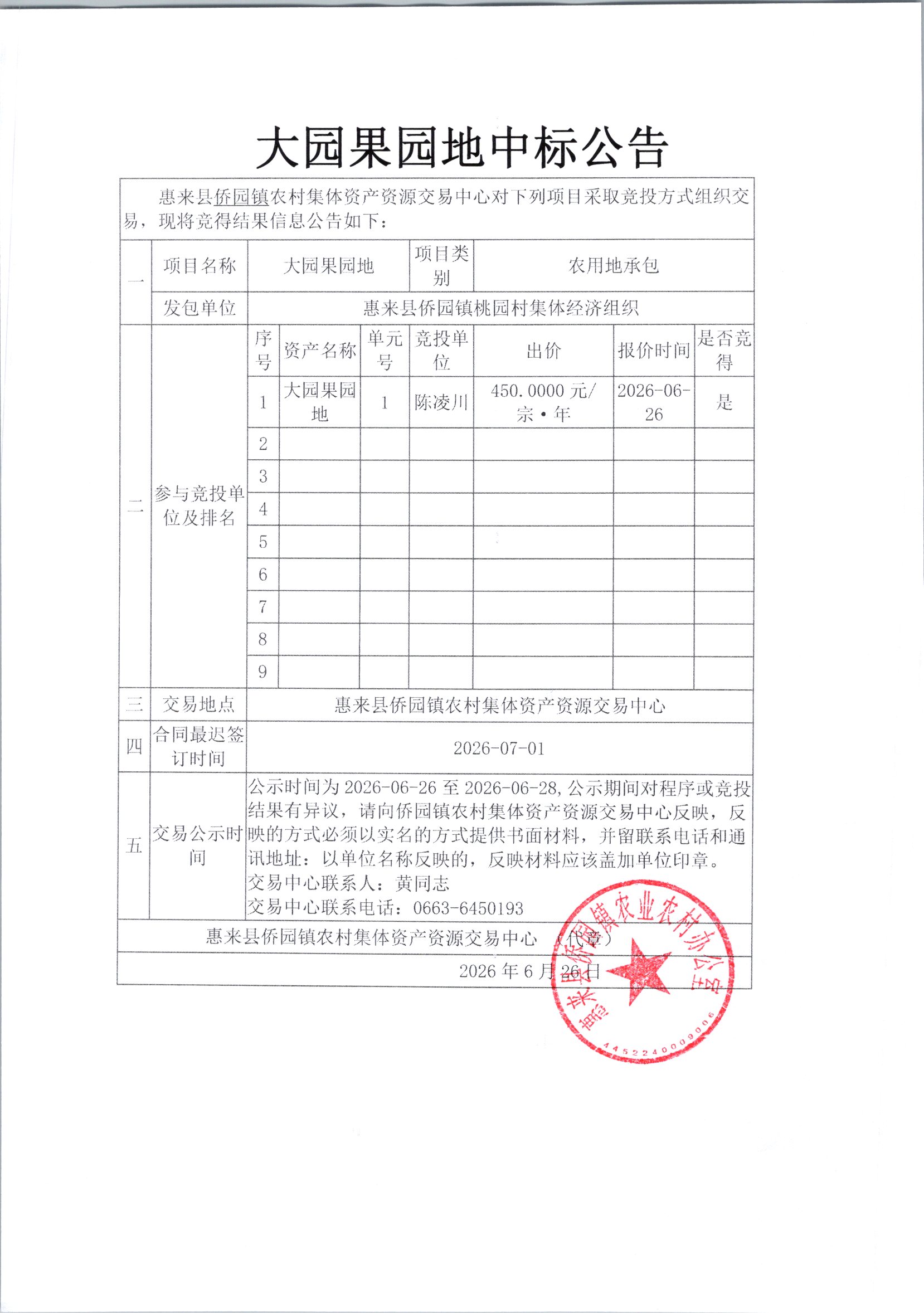 大园果园地中标公告.jpg