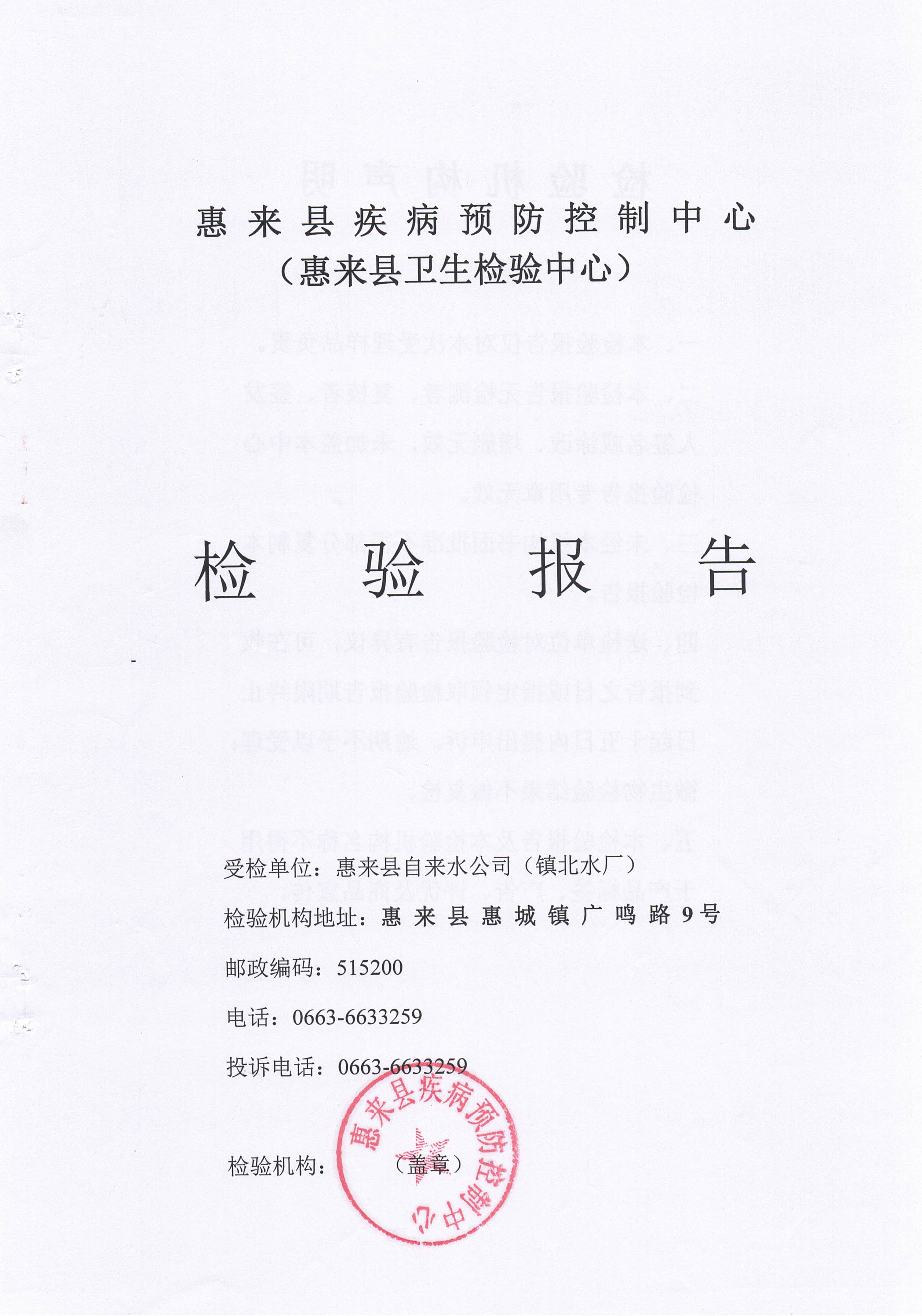 惠来县镇北水厂水质检测报告 （2019年12月10日） (1).jpg