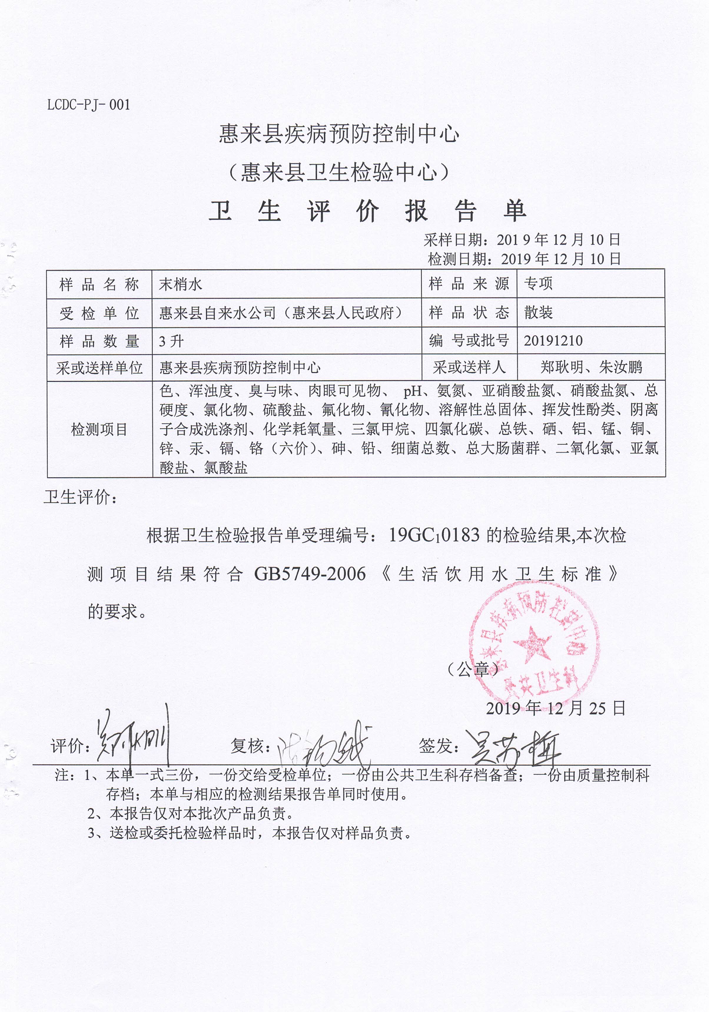 惠来县镇北水厂水质检测报告 （2019年12月10日） (5).jpg