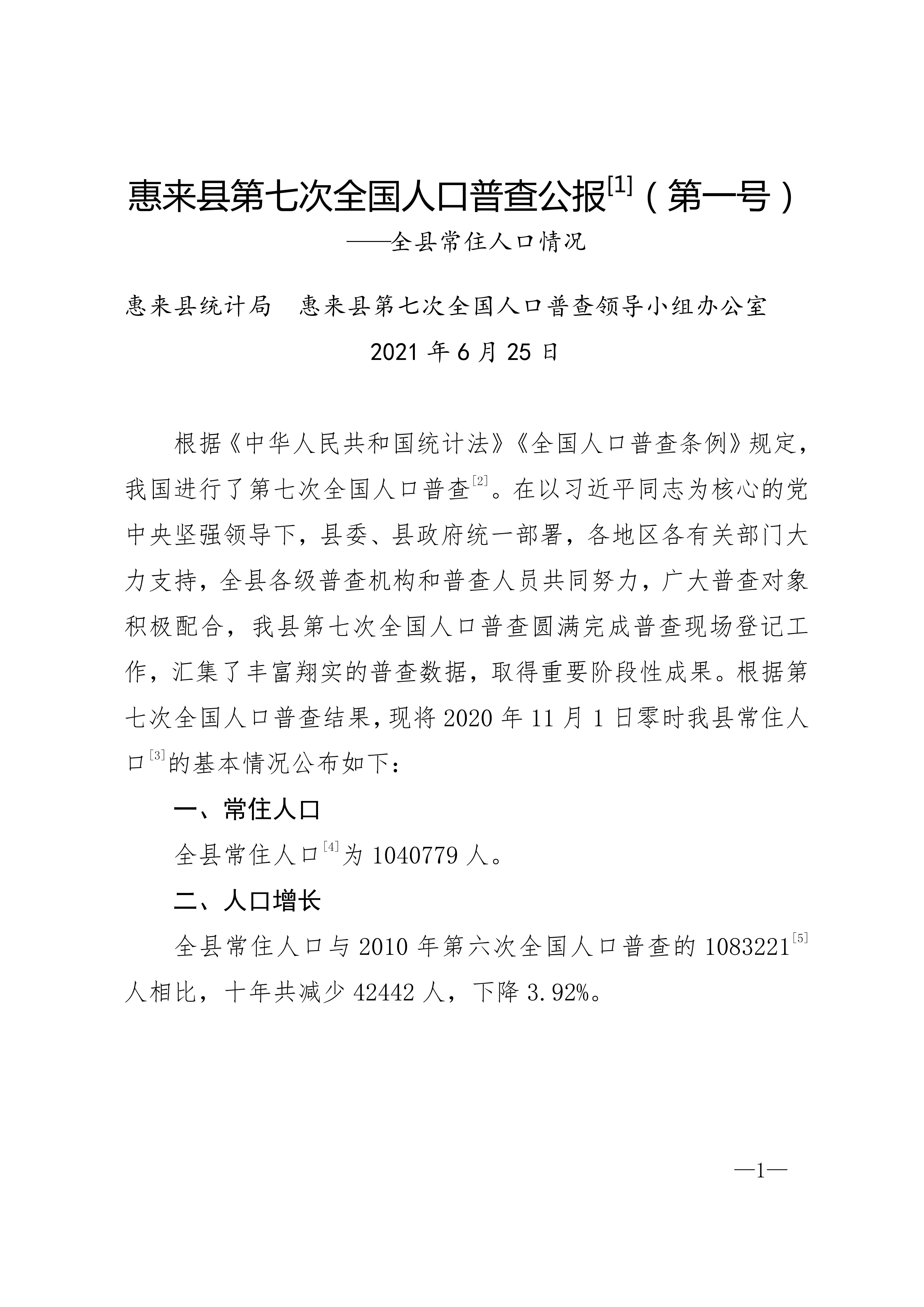 惠来县第七次全国人口普查公报_01.jpg