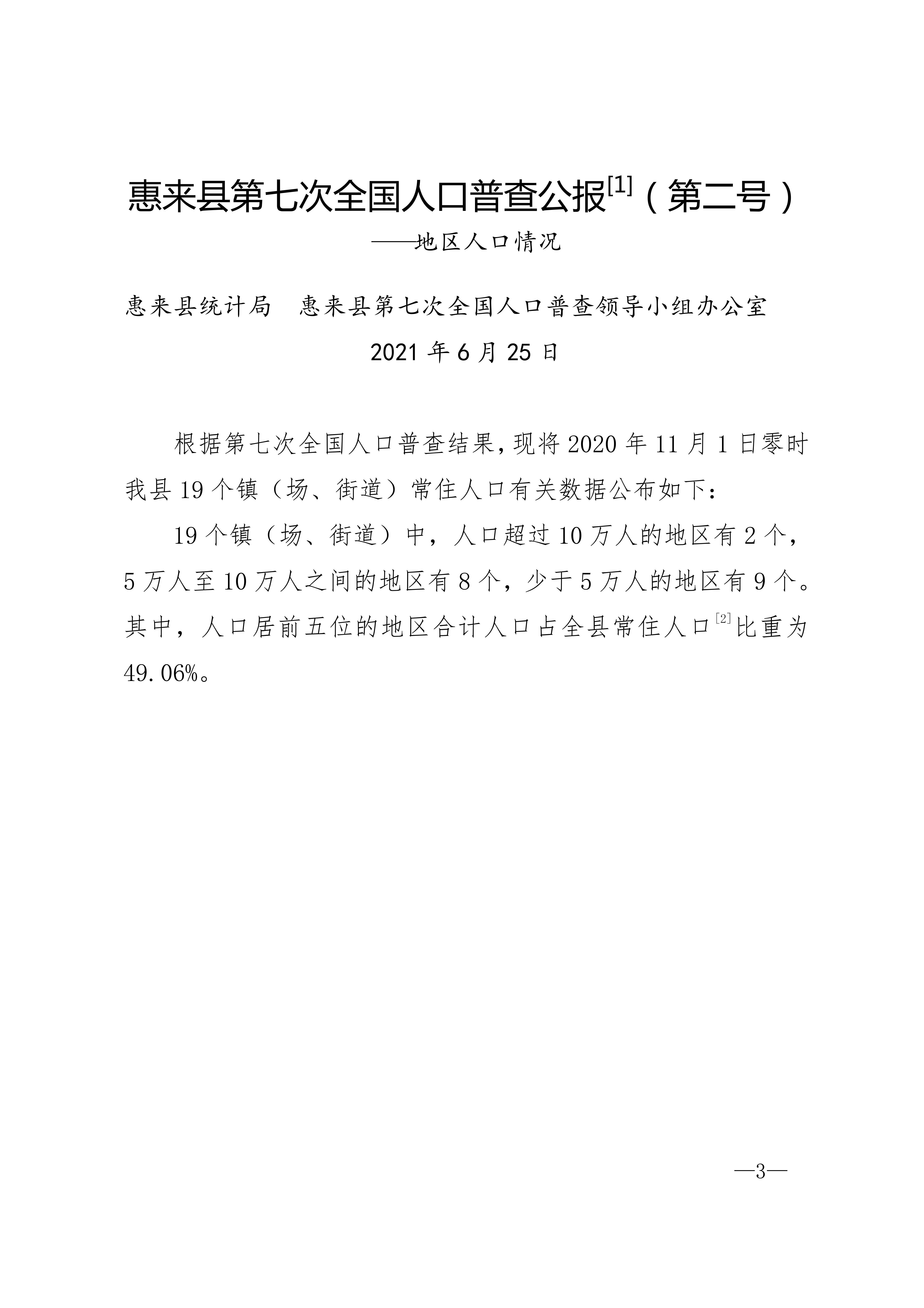 惠来县第七次全国人口普查公报_03.jpg