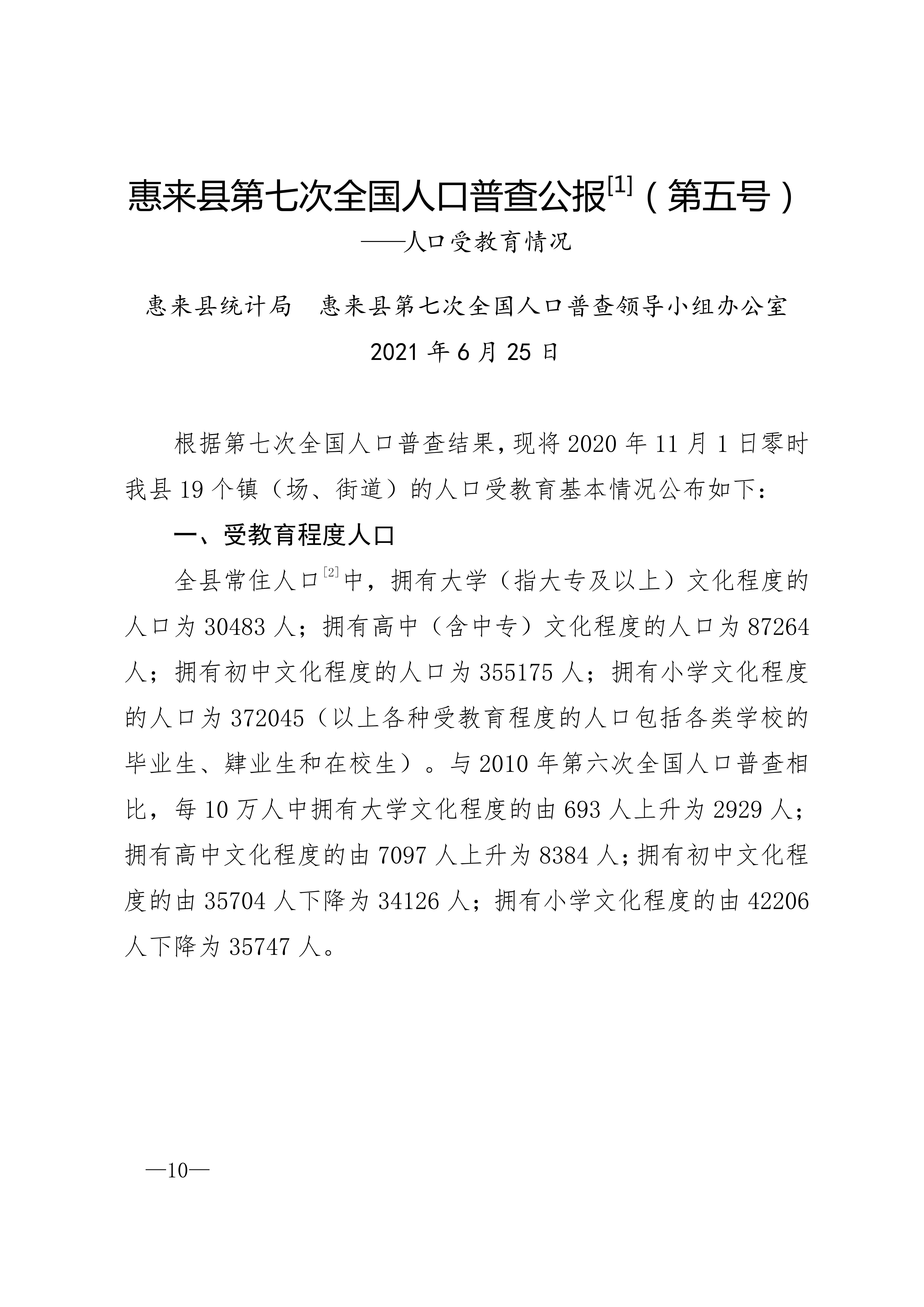 惠来县第七次全国人口普查公报_10.jpg