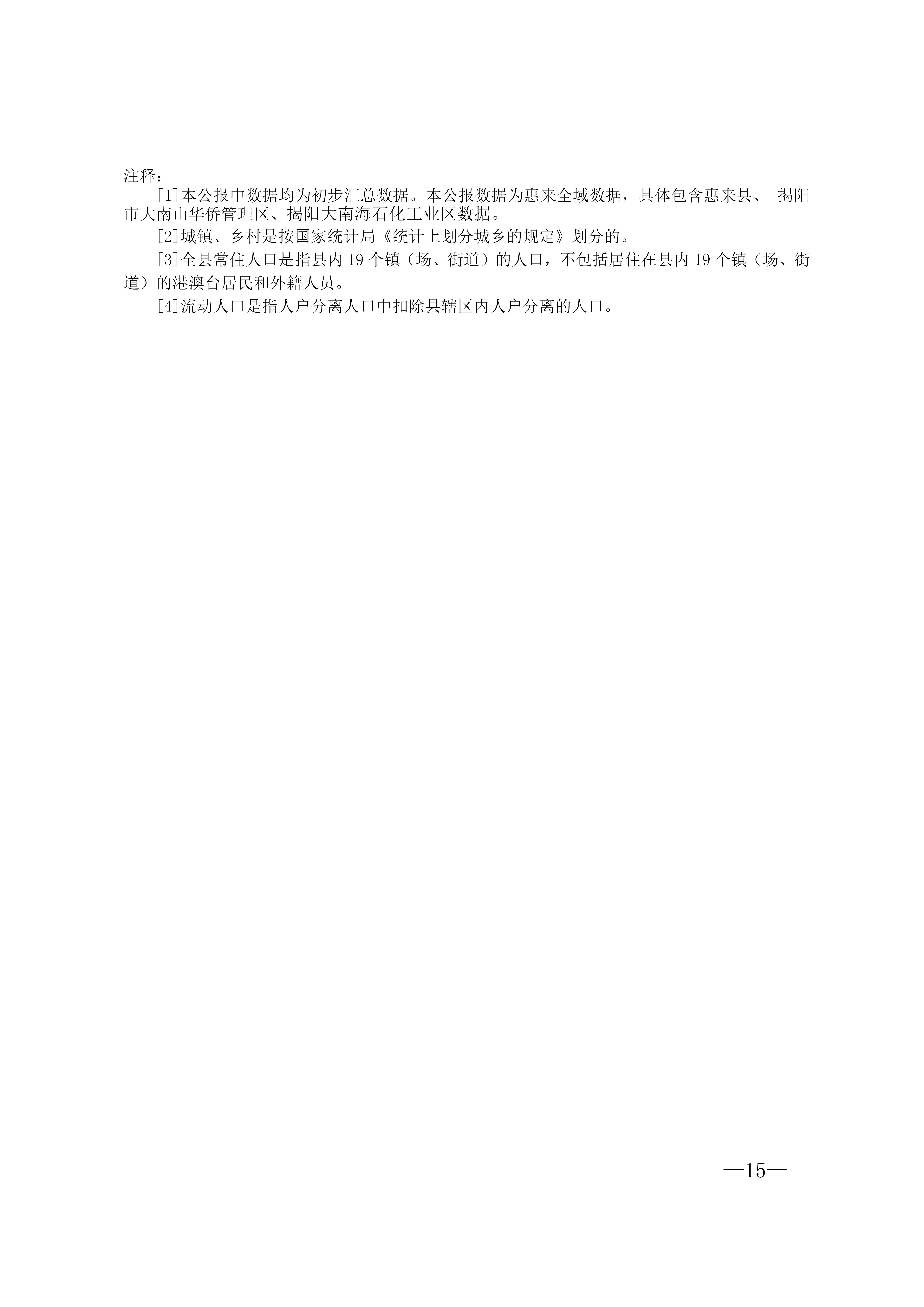 惠来县第七次全国人口普查公报_15.jpg